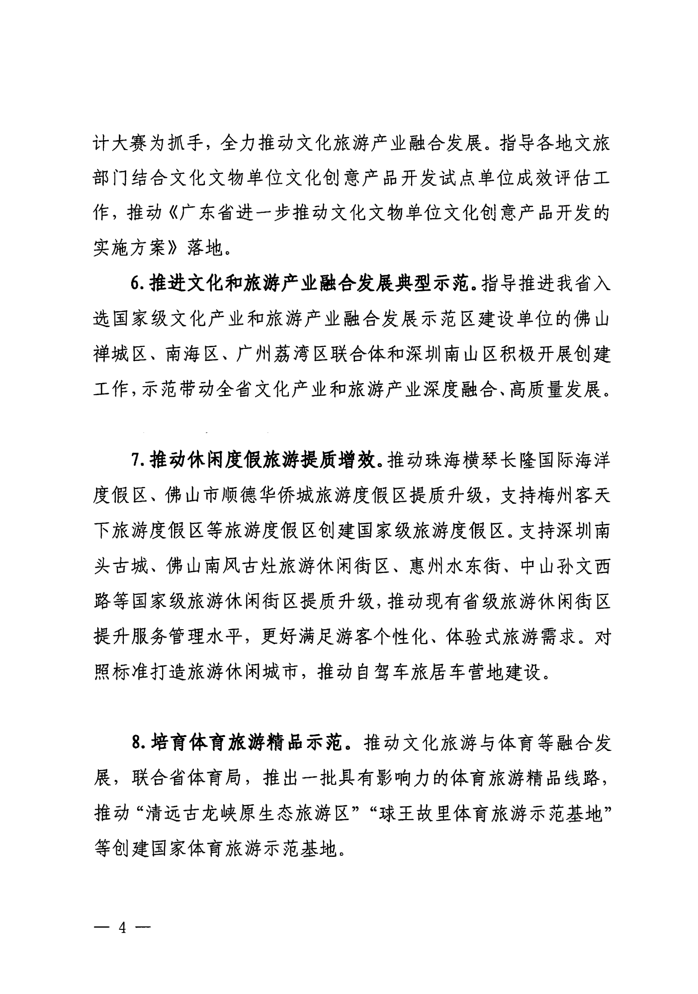 关于印发《VOID
落实〈关于释放旅游消费潜力推动旅游业高质量发展的若干措施〉工作方案》的通知_03.png