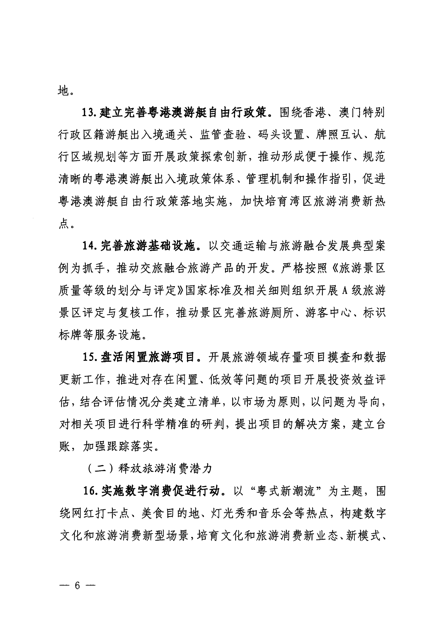 关于印发《VOID
落实〈关于释放旅游消费潜力推动旅游业高质量发展的若干措施〉工作方案》的通知_05.png