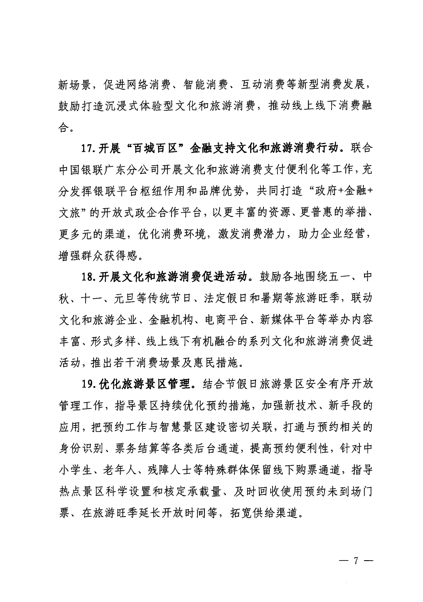 关于印发《VOID
落实〈关于释放旅游消费潜力推动旅游业高质量发展的若干措施〉工作方案》的通知_06.png