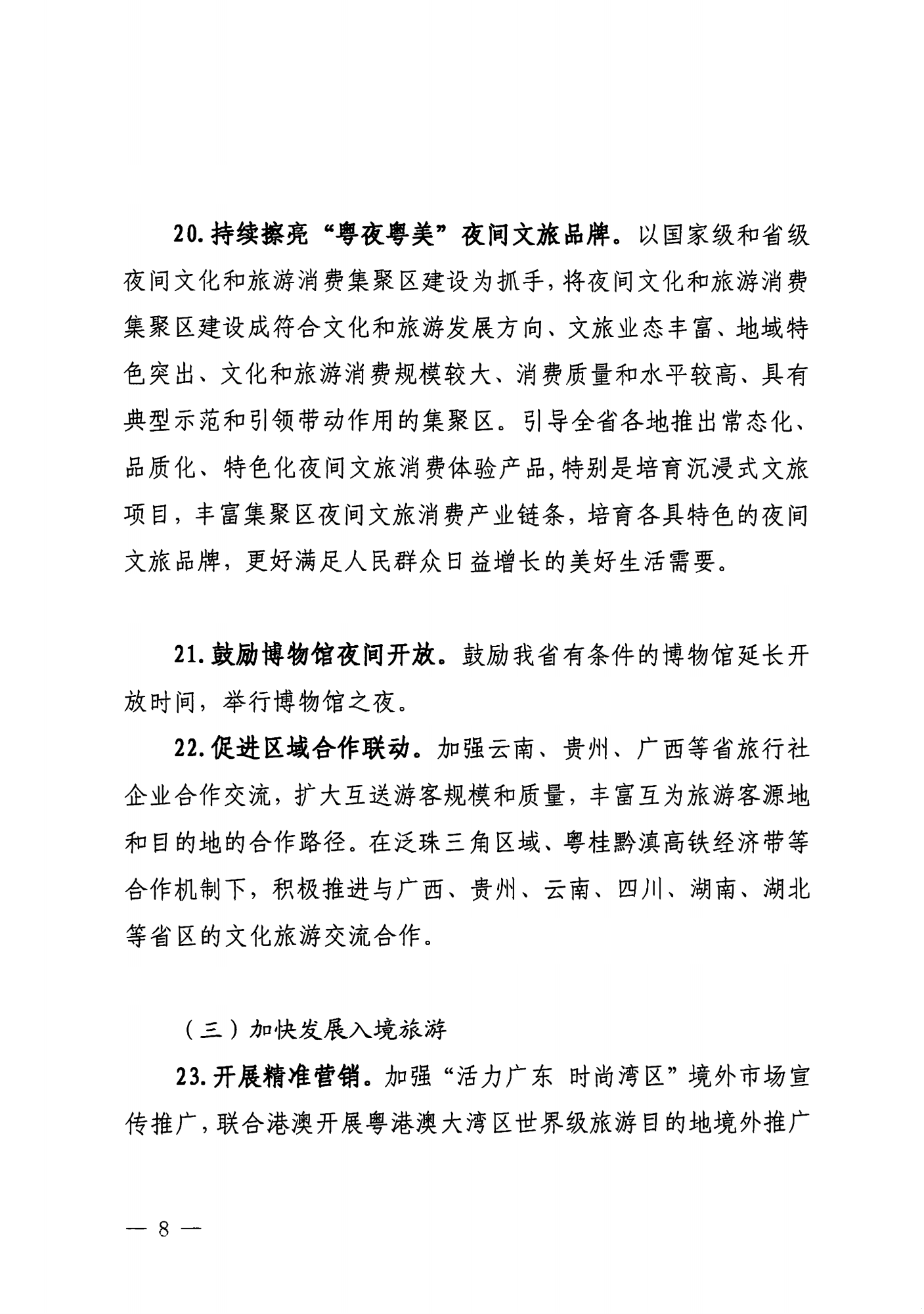 关于印发《VOID
落实〈关于释放旅游消费潜力推动旅游业高质量发展的若干措施〉工作方案》的通知_07.png