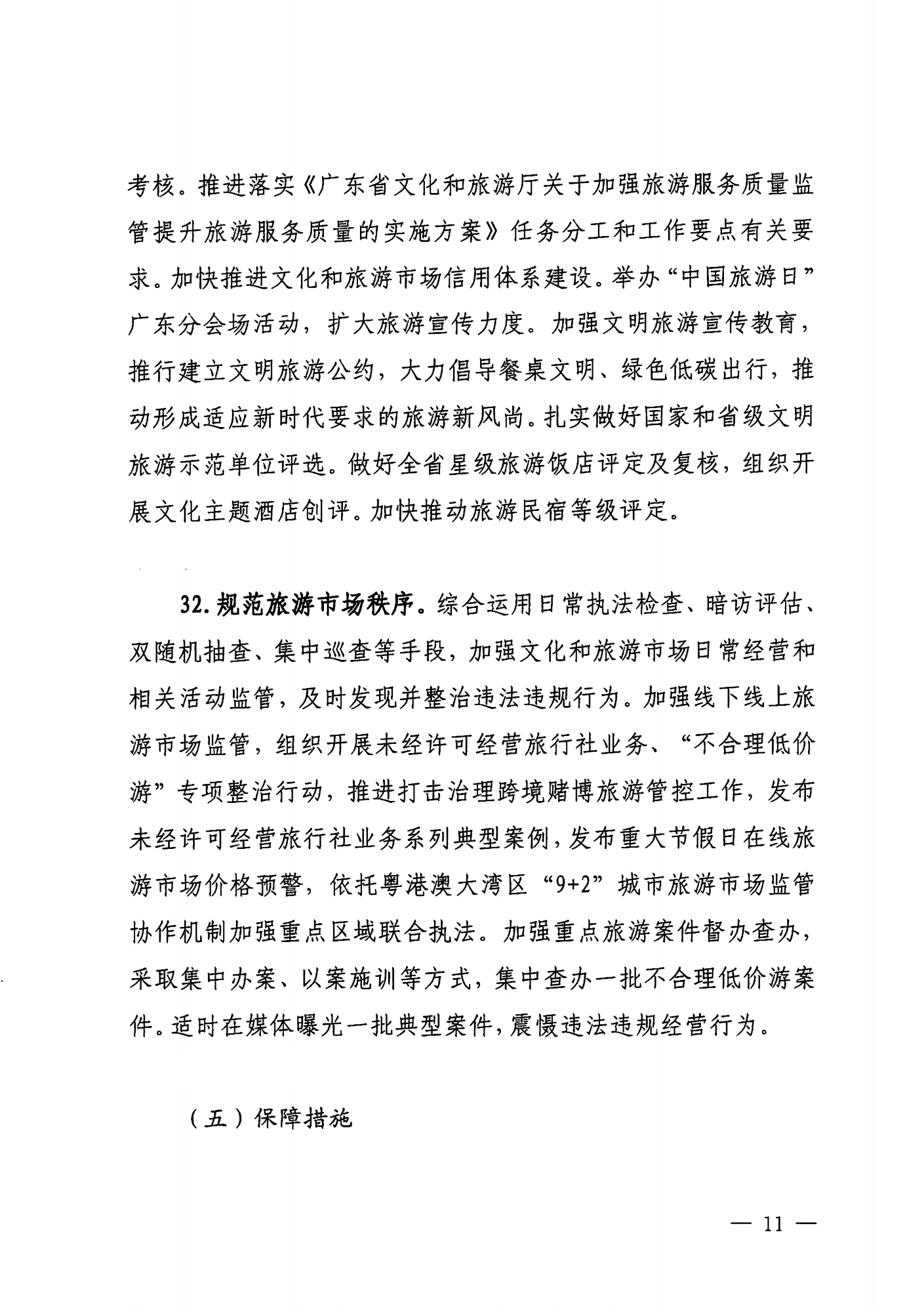 关于印发《VOID
落实〈关于释放旅游消费潜力推动旅游业高质量发展的若干措施〉工作方案》的通知_10.png