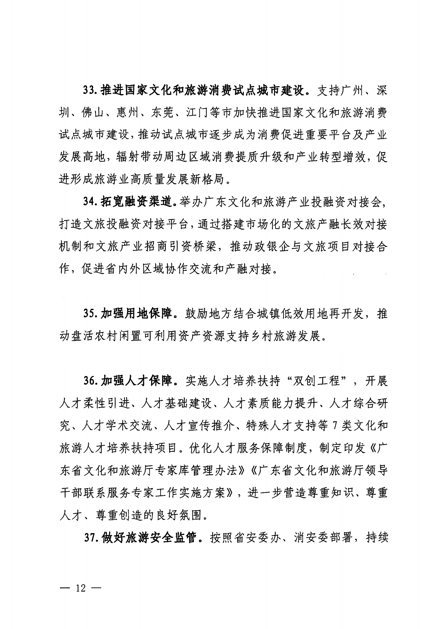 关于印发《VOID
落实〈关于释放旅游消费潜力推动旅游业高质量发展的若干措施〉工作方案》的通知_11.png