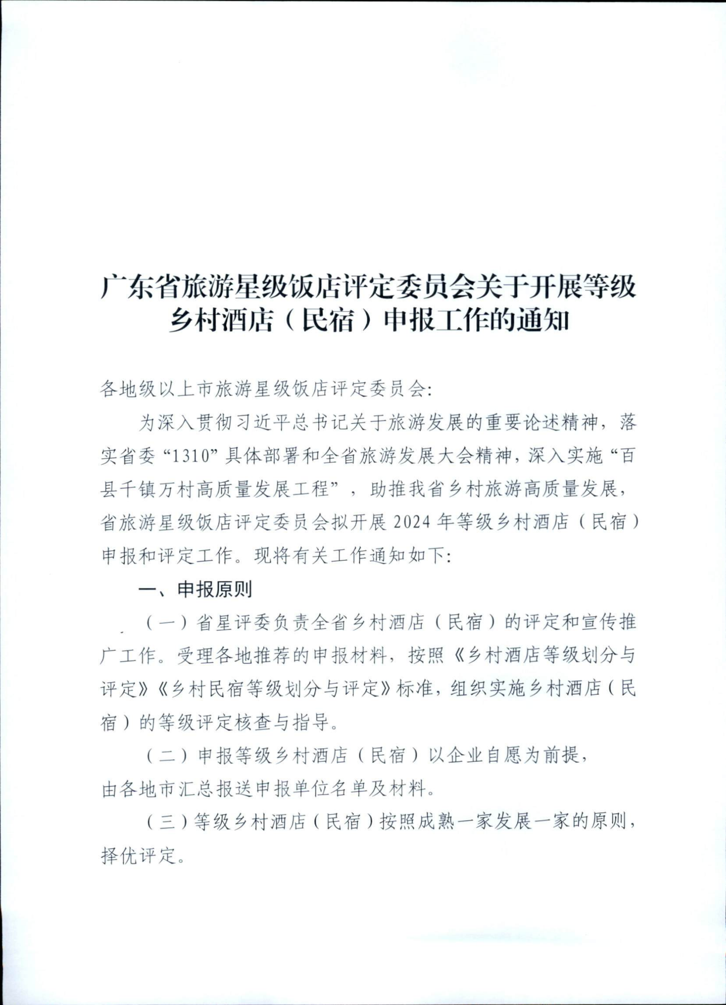 广东省旅游星级饭店评定委员会关于开展首批等级乡村酒店（民宿）申报工作的通知_00.png