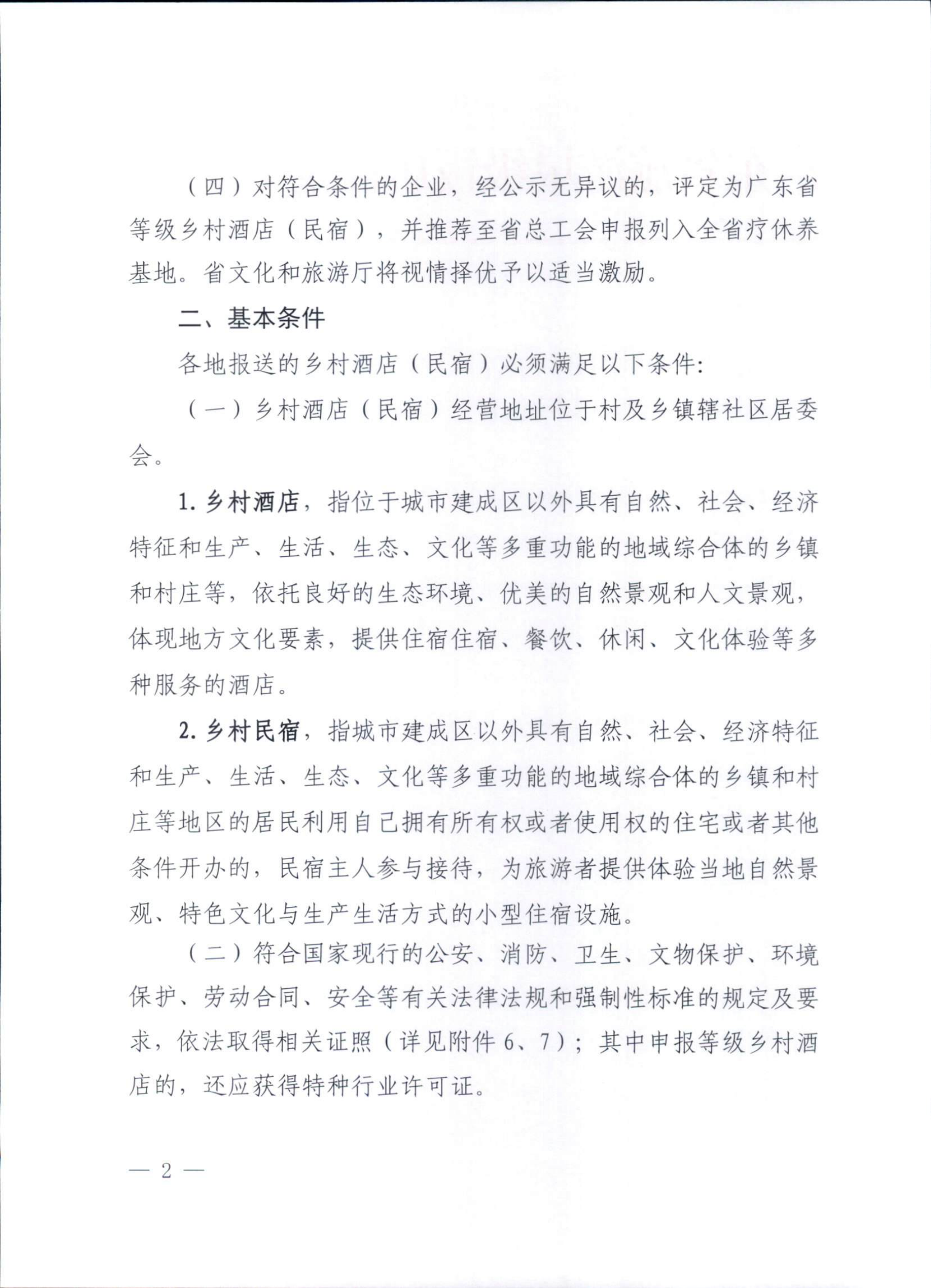 广东省旅游星级饭店评定委员会关于开展首批等级乡村酒店（民宿）申报工作的通知_01.png