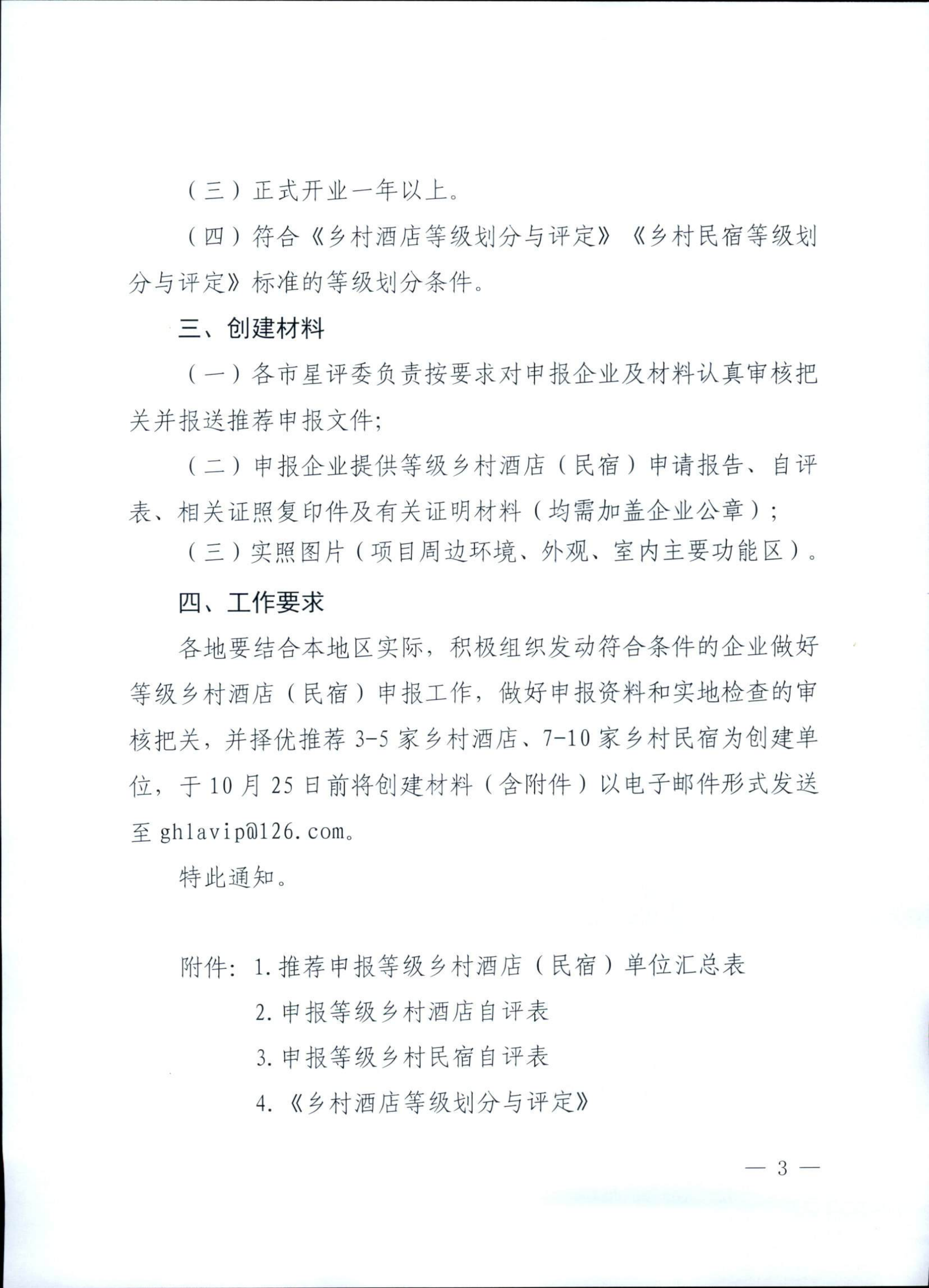 广东省旅游星级饭店评定委员会关于开展首批等级乡村酒店（民宿）申报工作的通知_02.png