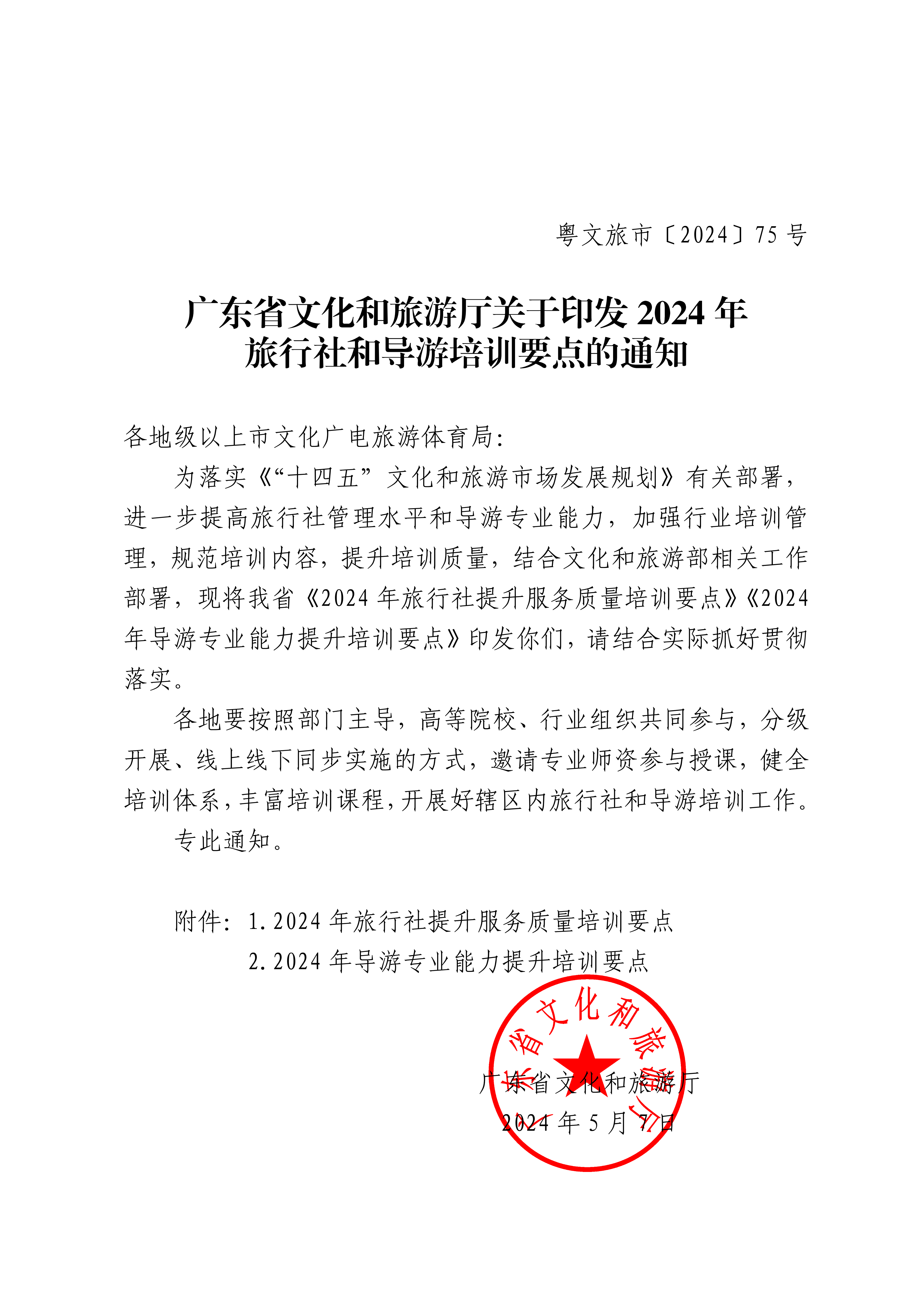 VOID
关于印发2024年旅行社和导游培训要点的通知_00_副本.png