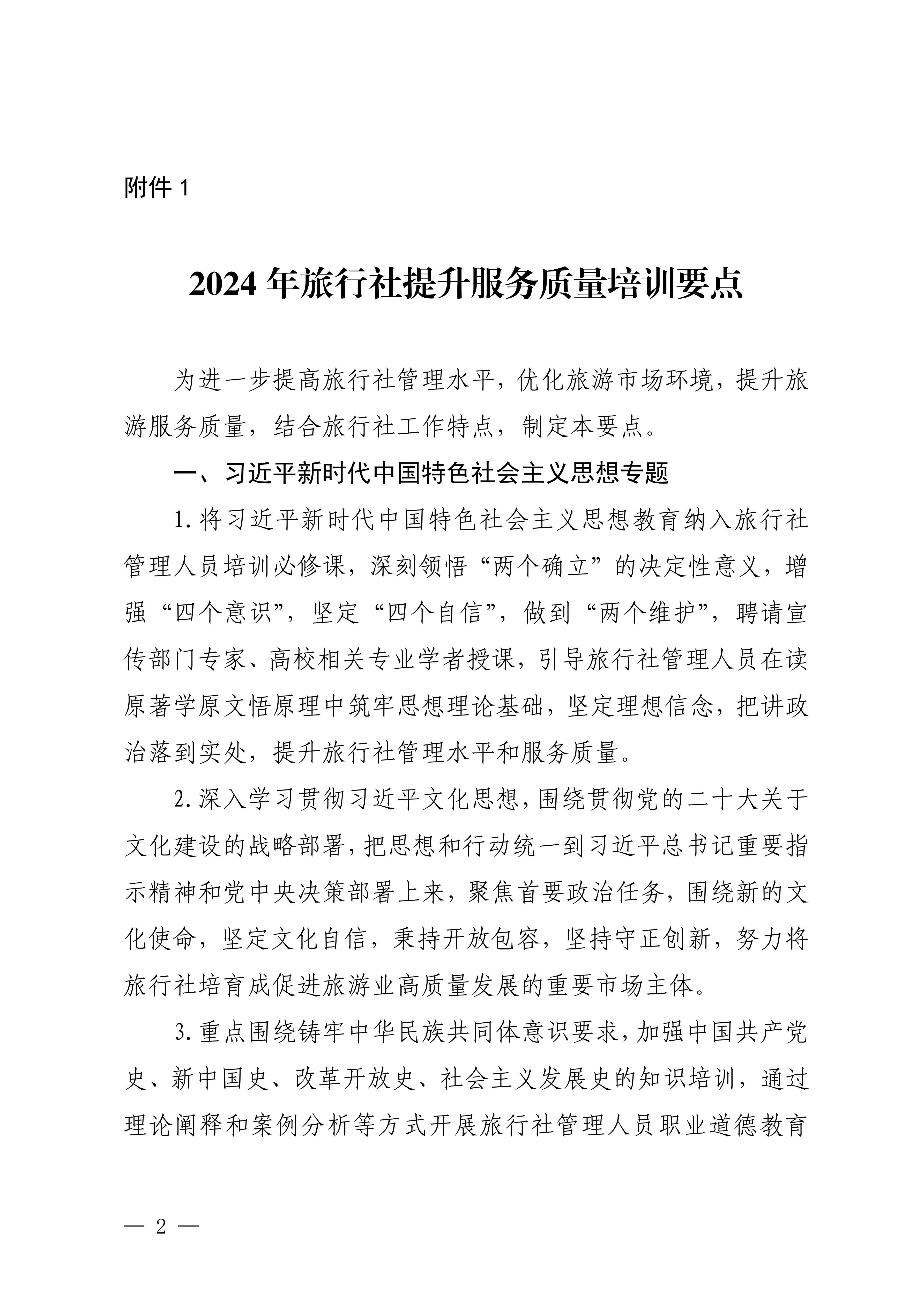 VOID
关于印发2024年旅行社和导游培训要点的通知_01.png