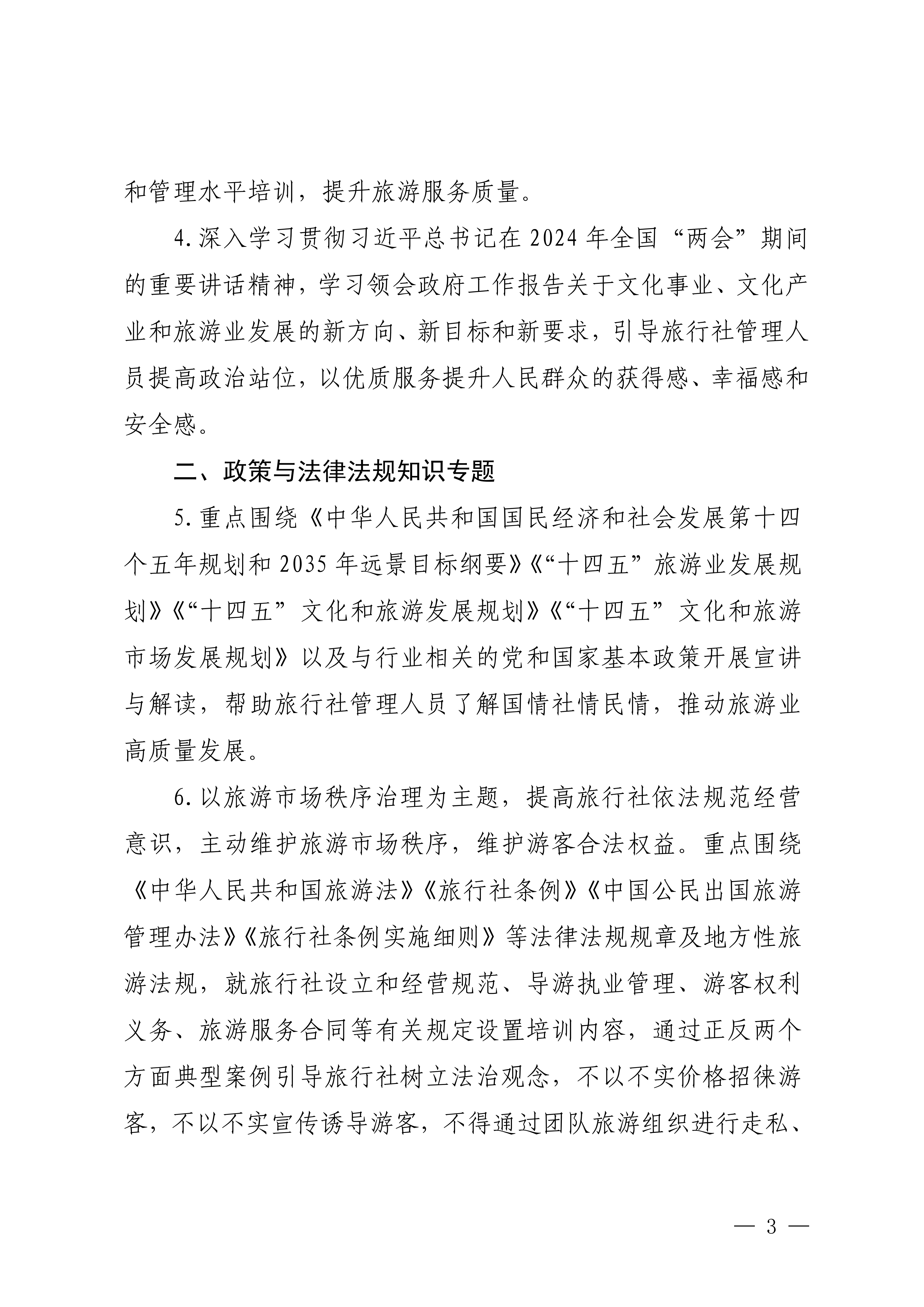 VOID
关于印发2024年旅行社和导游培训要点的通知_02.png