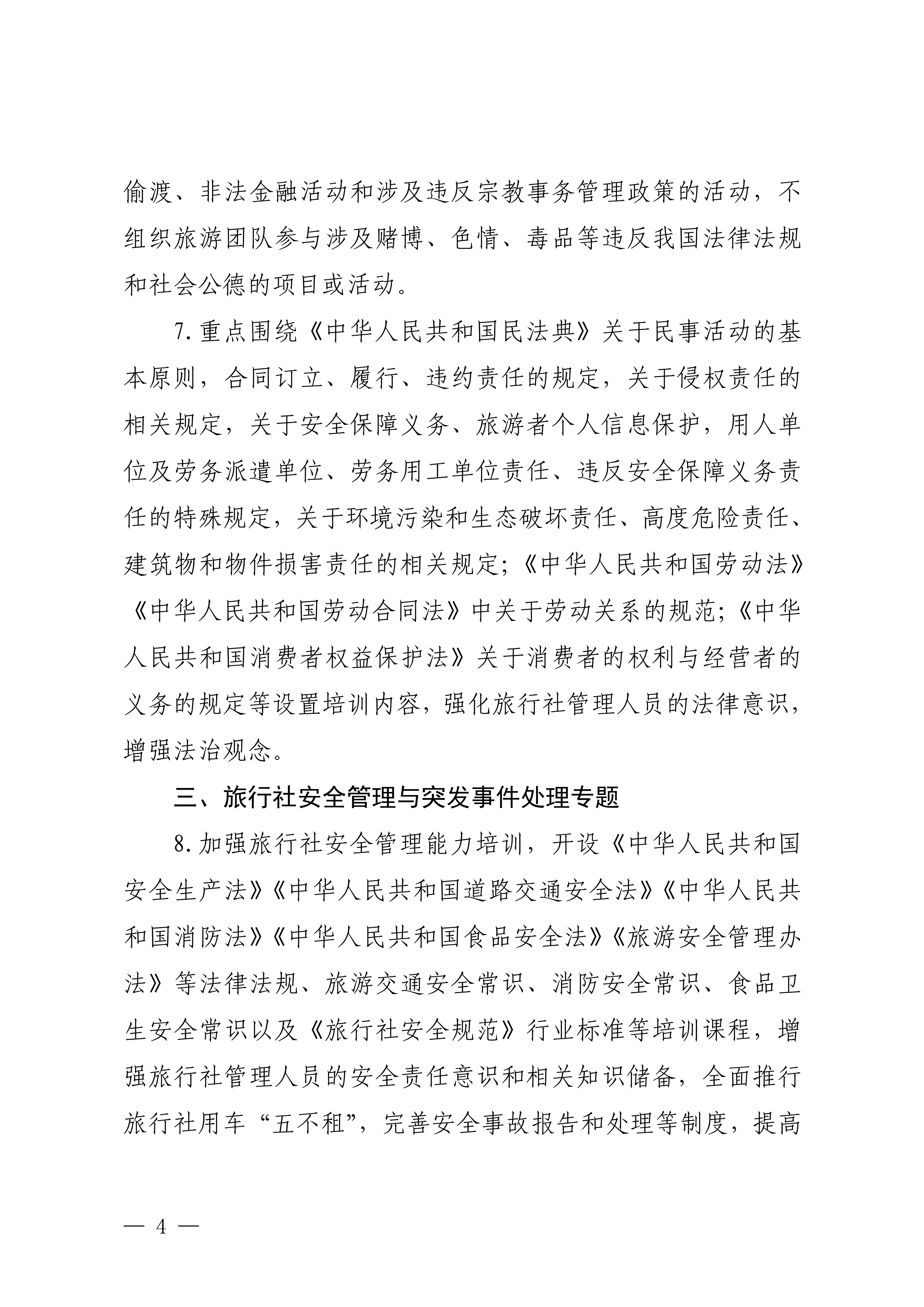 VOID
关于印发2024年旅行社和导游培训要点的通知_03.png