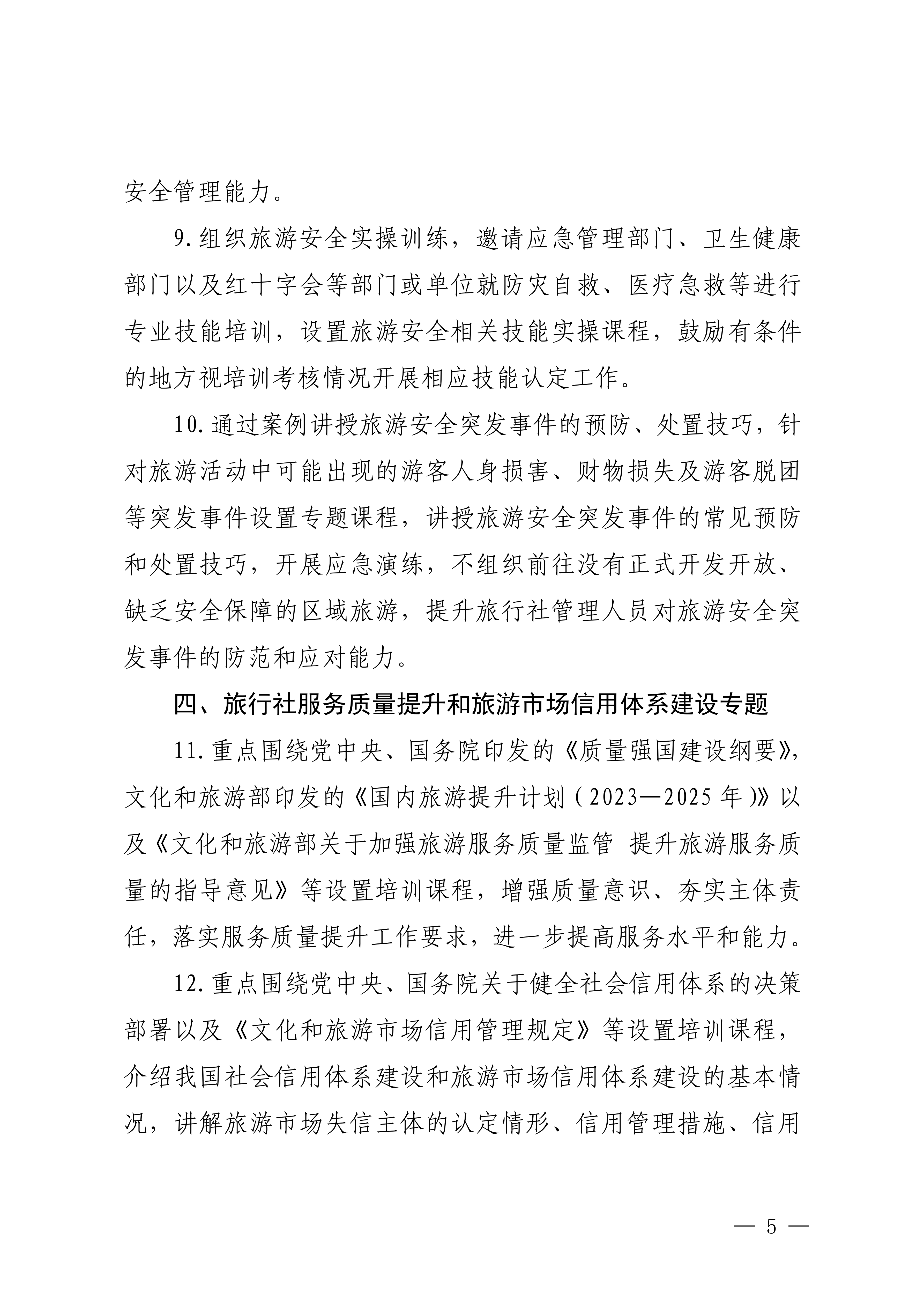 VOID
关于印发2024年旅行社和导游培训要点的通知_04.png