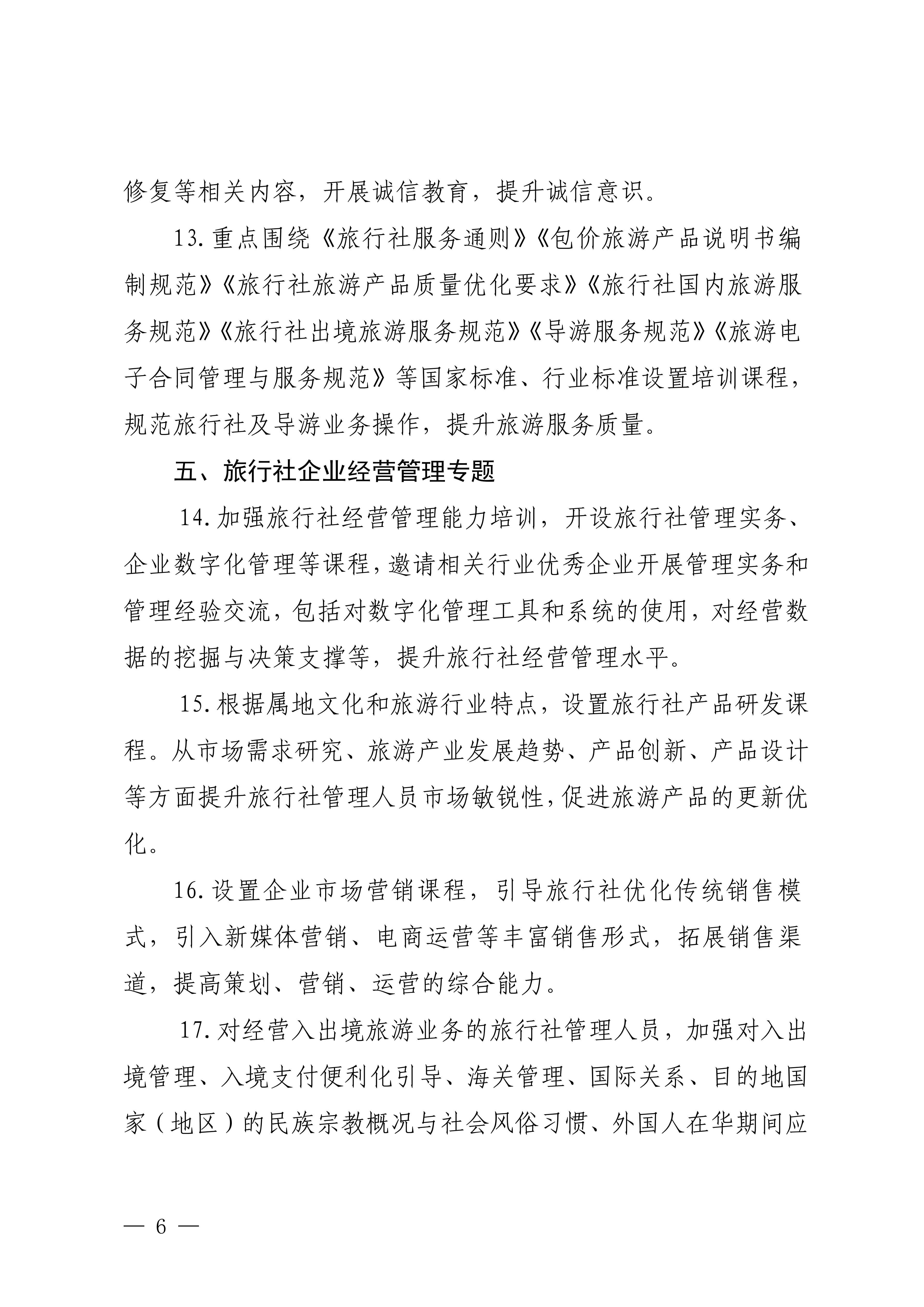 VOID
关于印发2024年旅行社和导游培训要点的通知_05.png