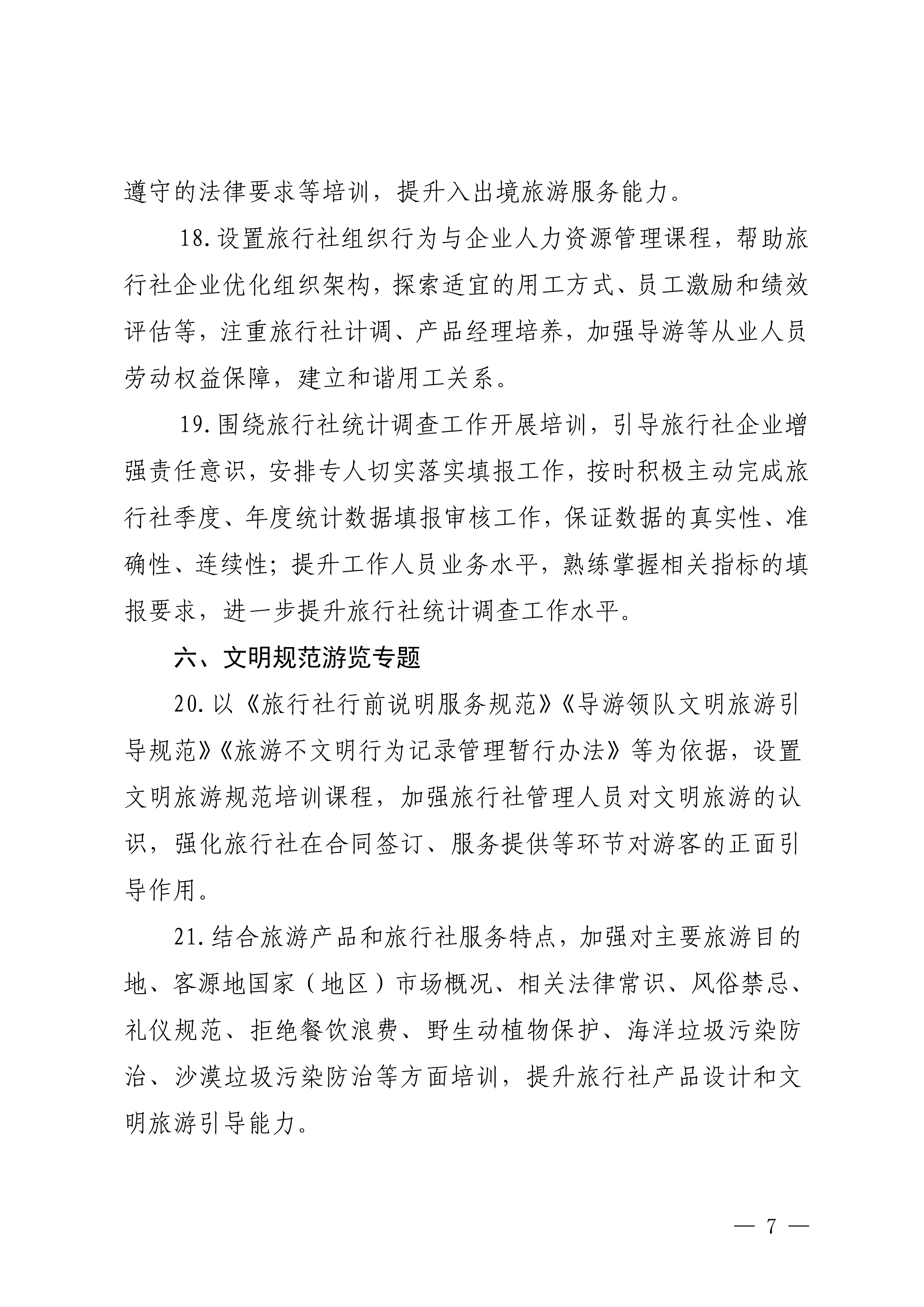 VOID
关于印发2024年旅行社和导游培训要点的通知_06.png