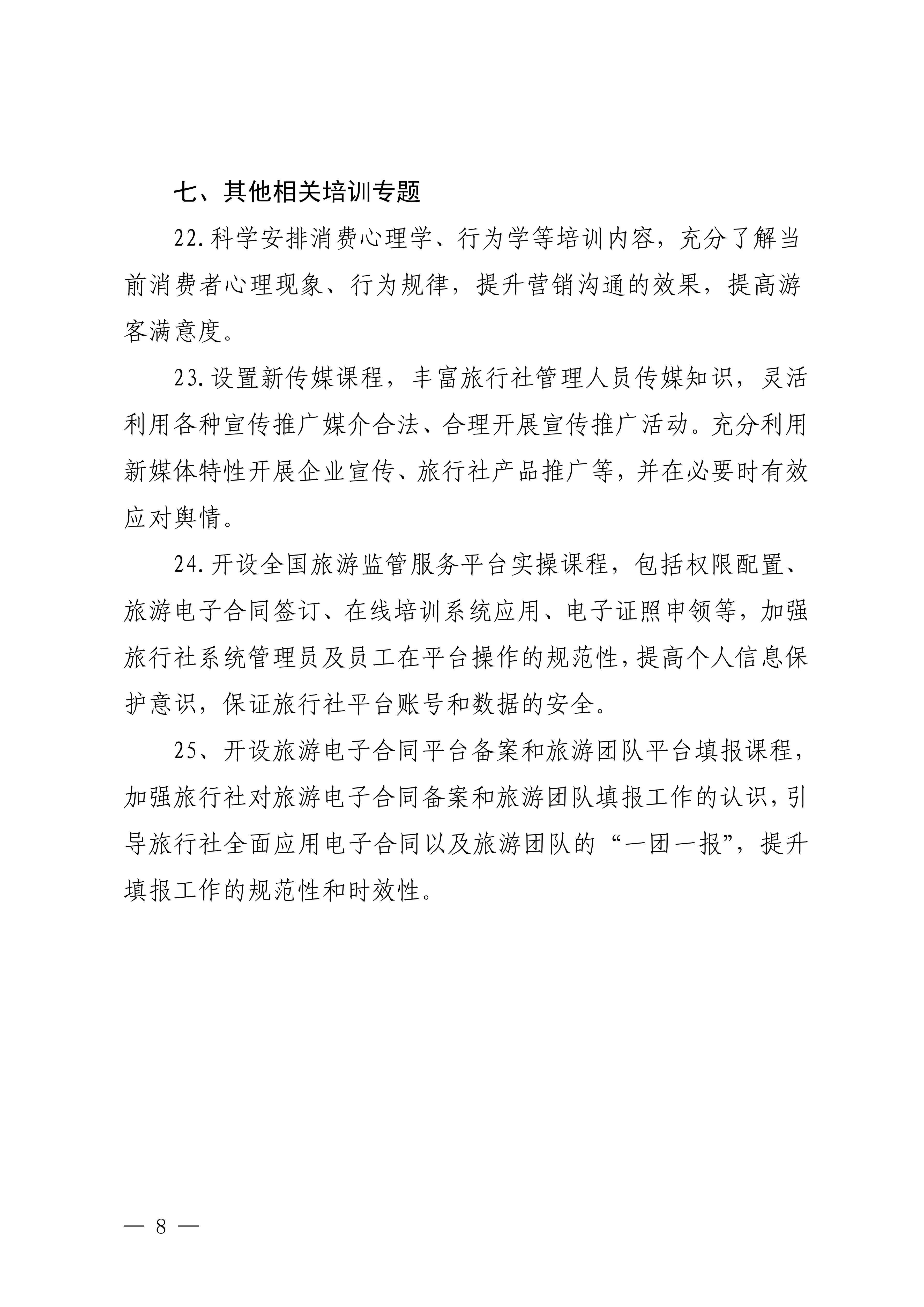 VOID
关于印发2024年旅行社和导游培训要点的通知_07.png