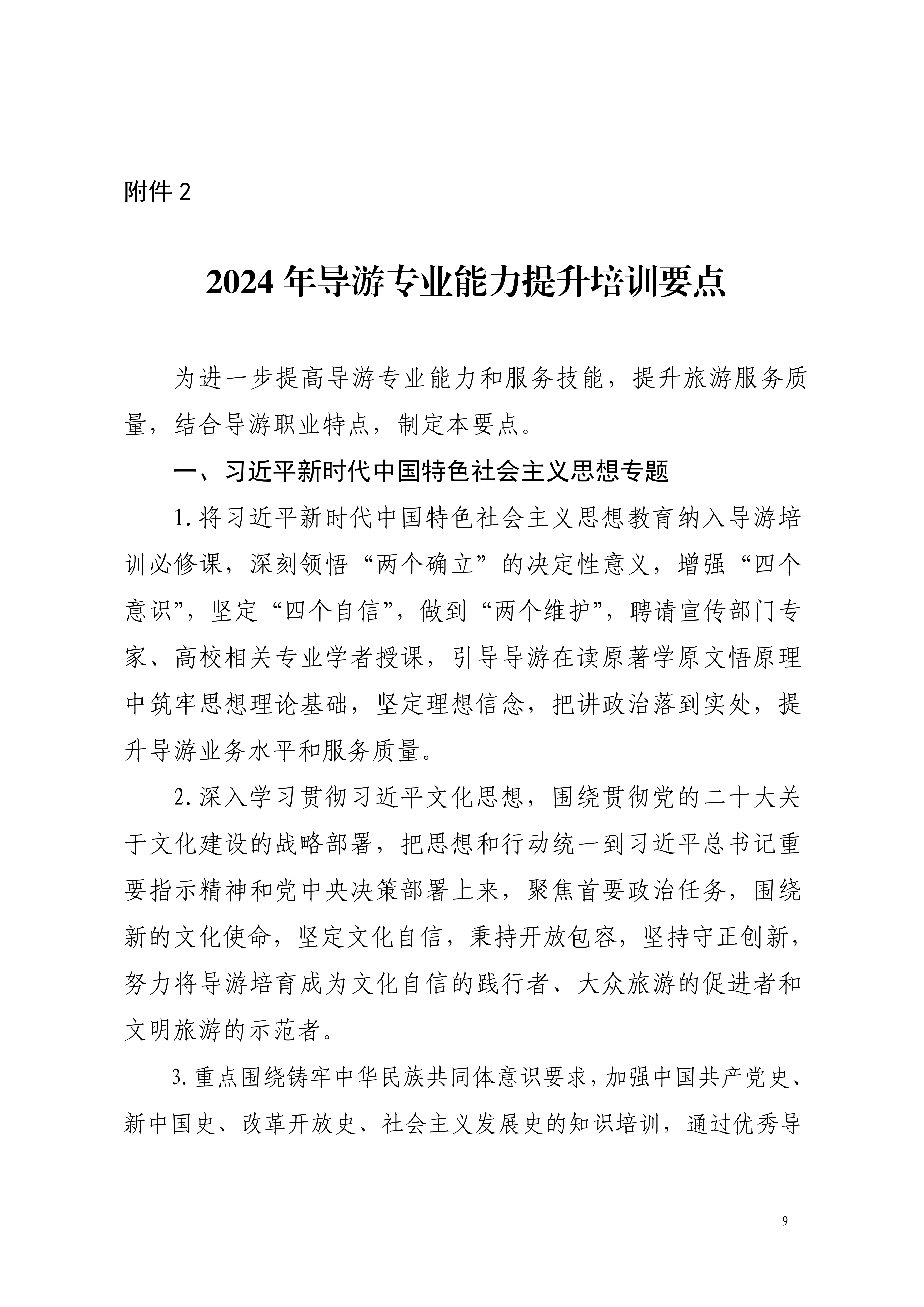 VOID
关于印发2024年旅行社和导游培训要点的通知_08.png