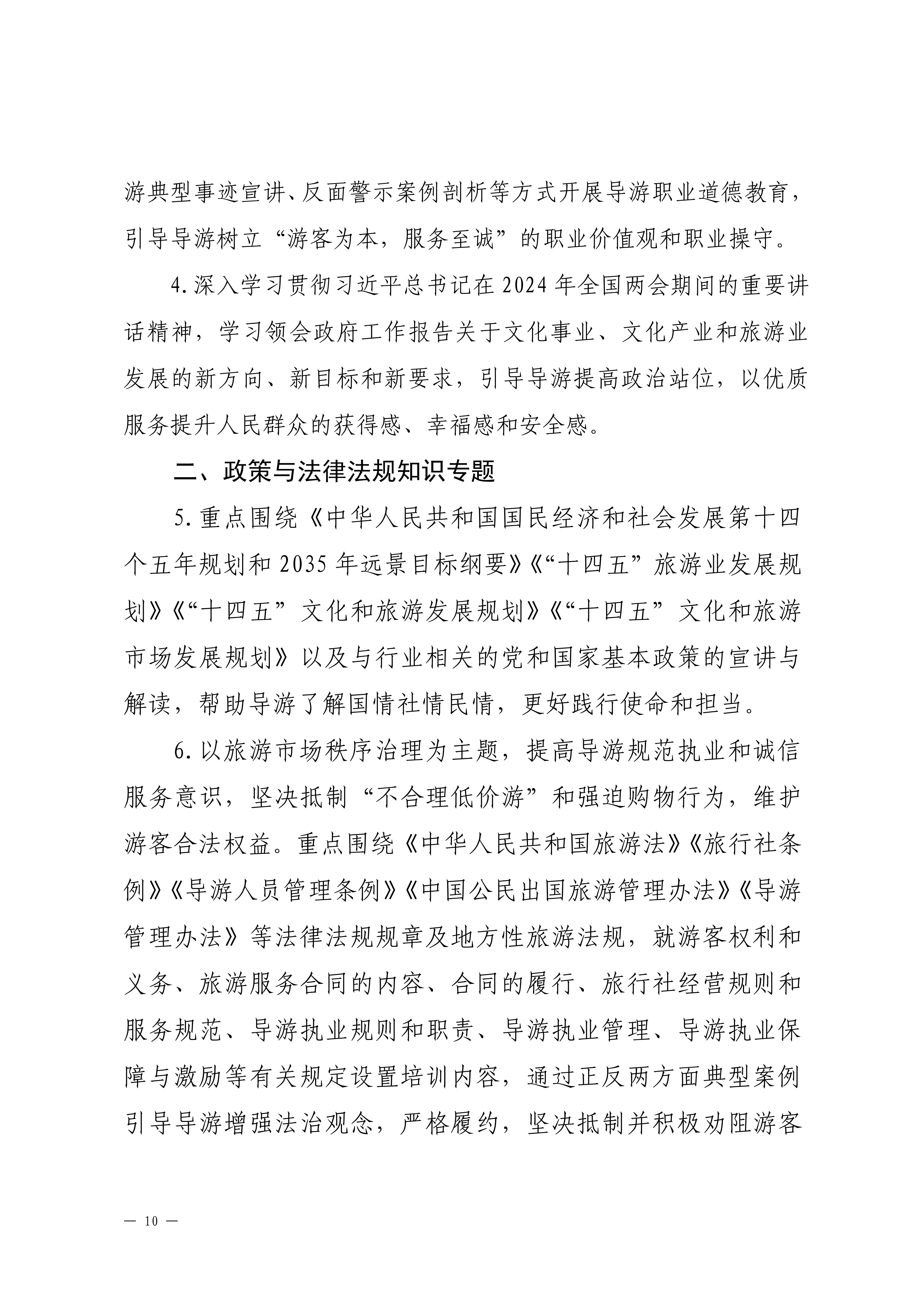 VOID
关于印发2024年旅行社和导游培训要点的通知_09.png