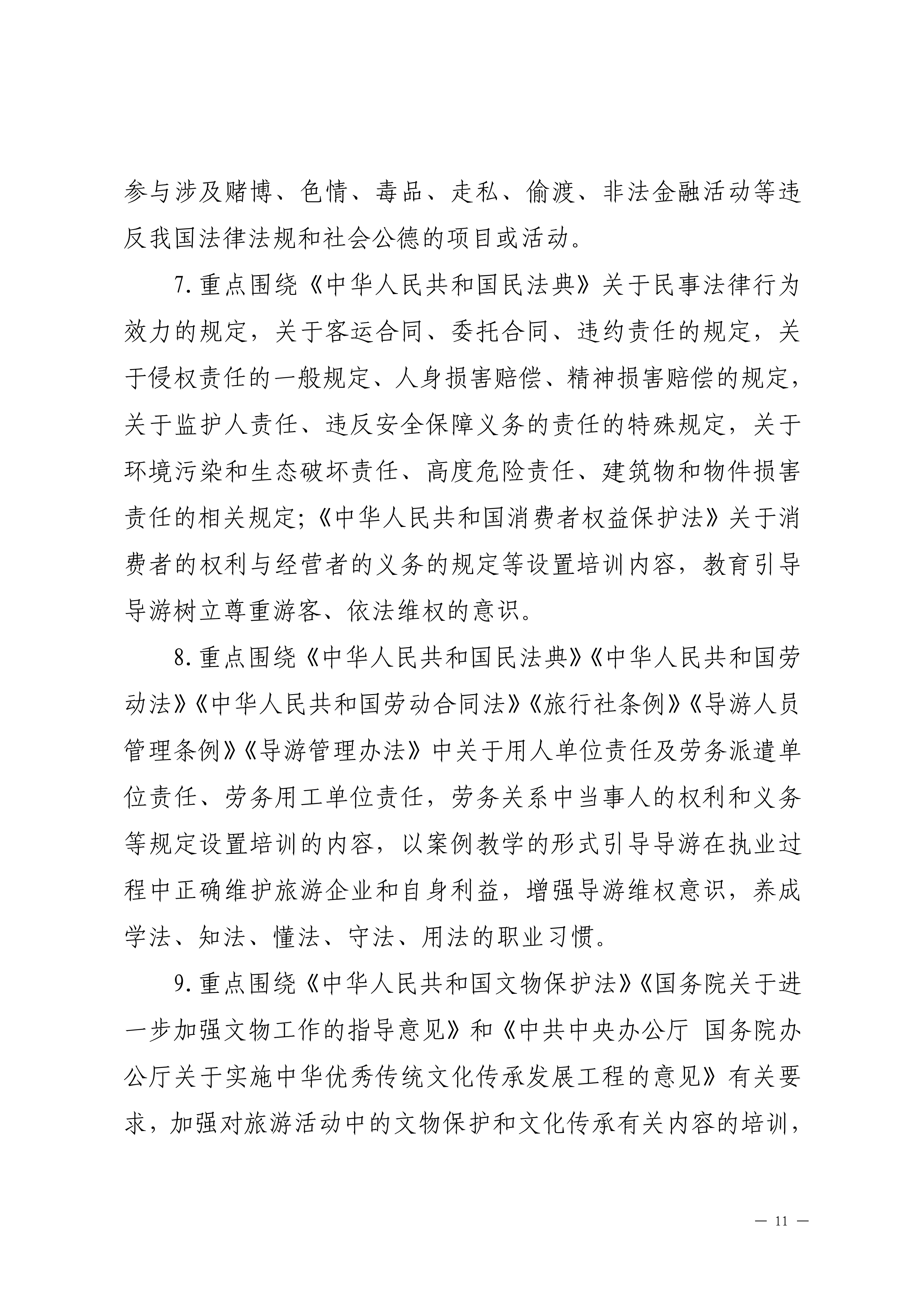 VOID
关于印发2024年旅行社和导游培训要点的通知_10.png