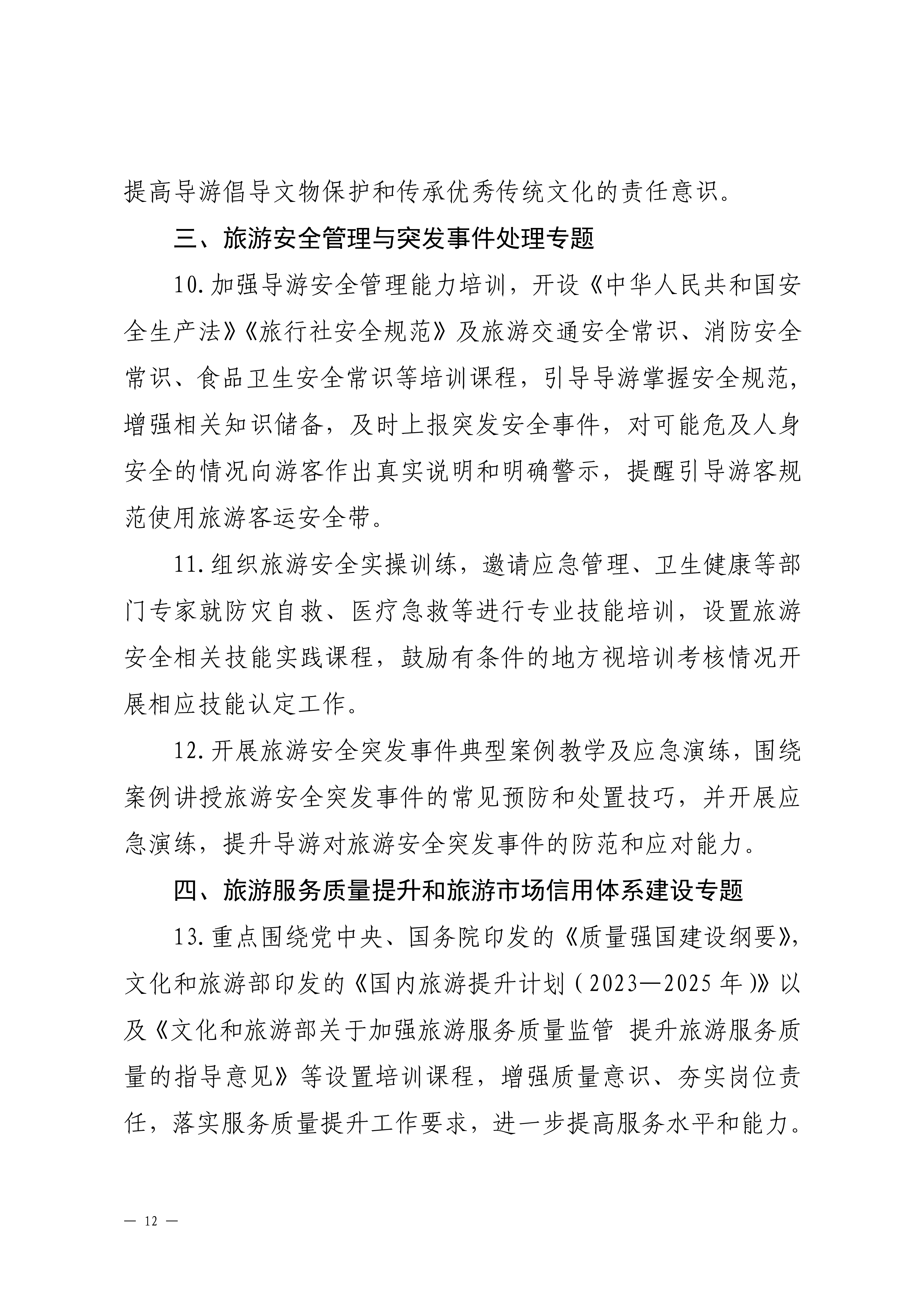 VOID
关于印发2024年旅行社和导游培训要点的通知_11.png