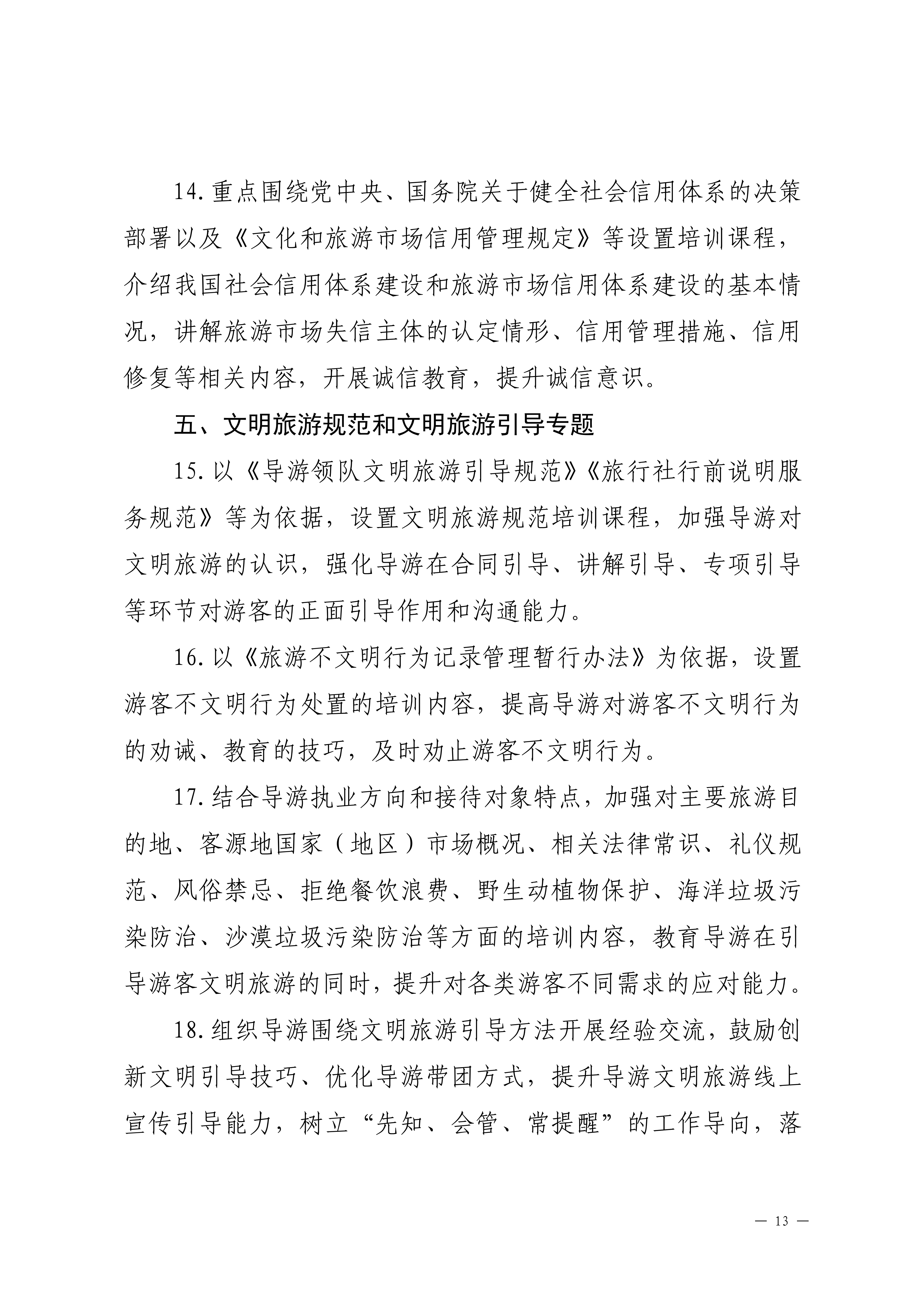 VOID
关于印发2024年旅行社和导游培训要点的通知_12.png