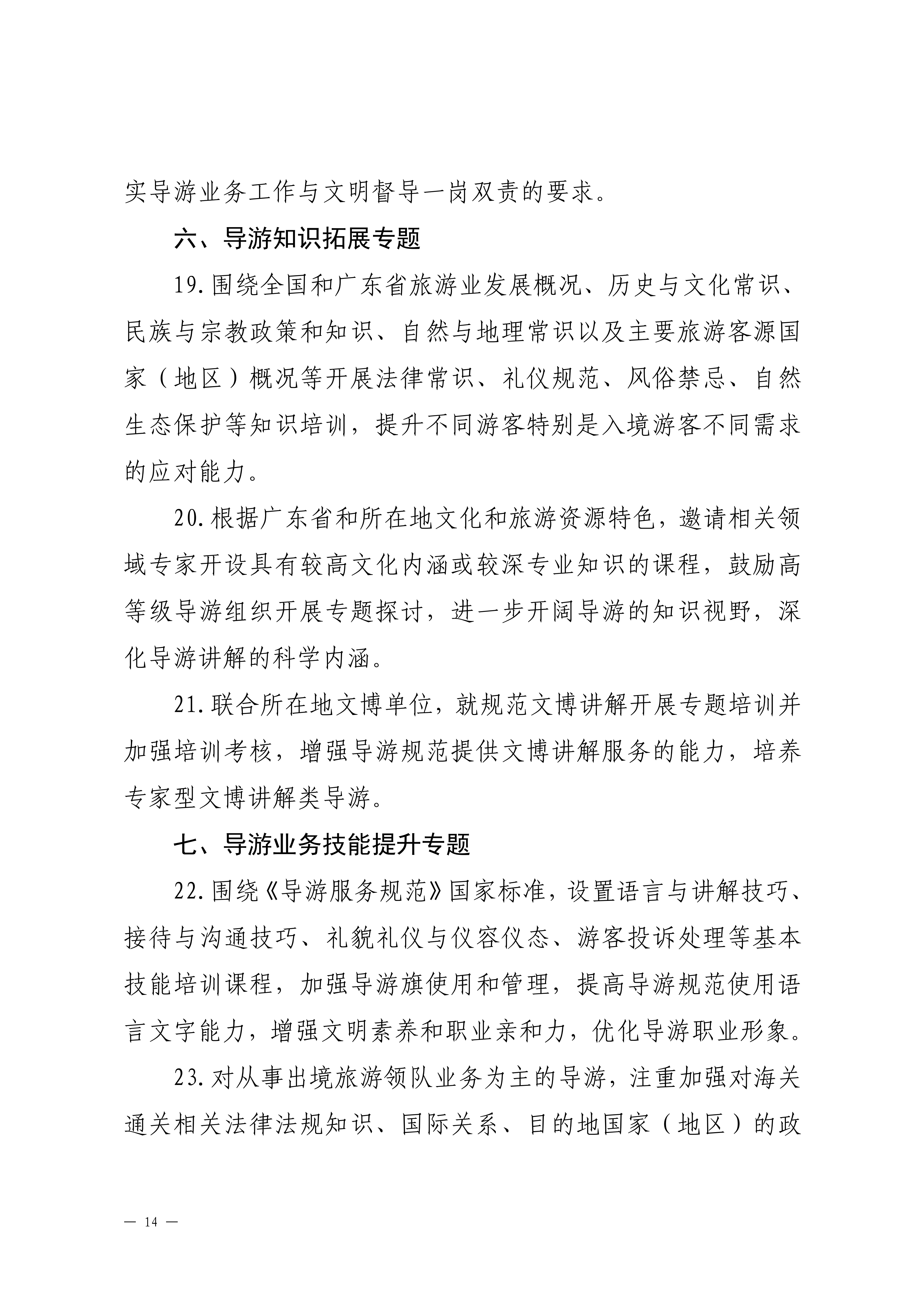 VOID
关于印发2024年旅行社和导游培训要点的通知_13.png