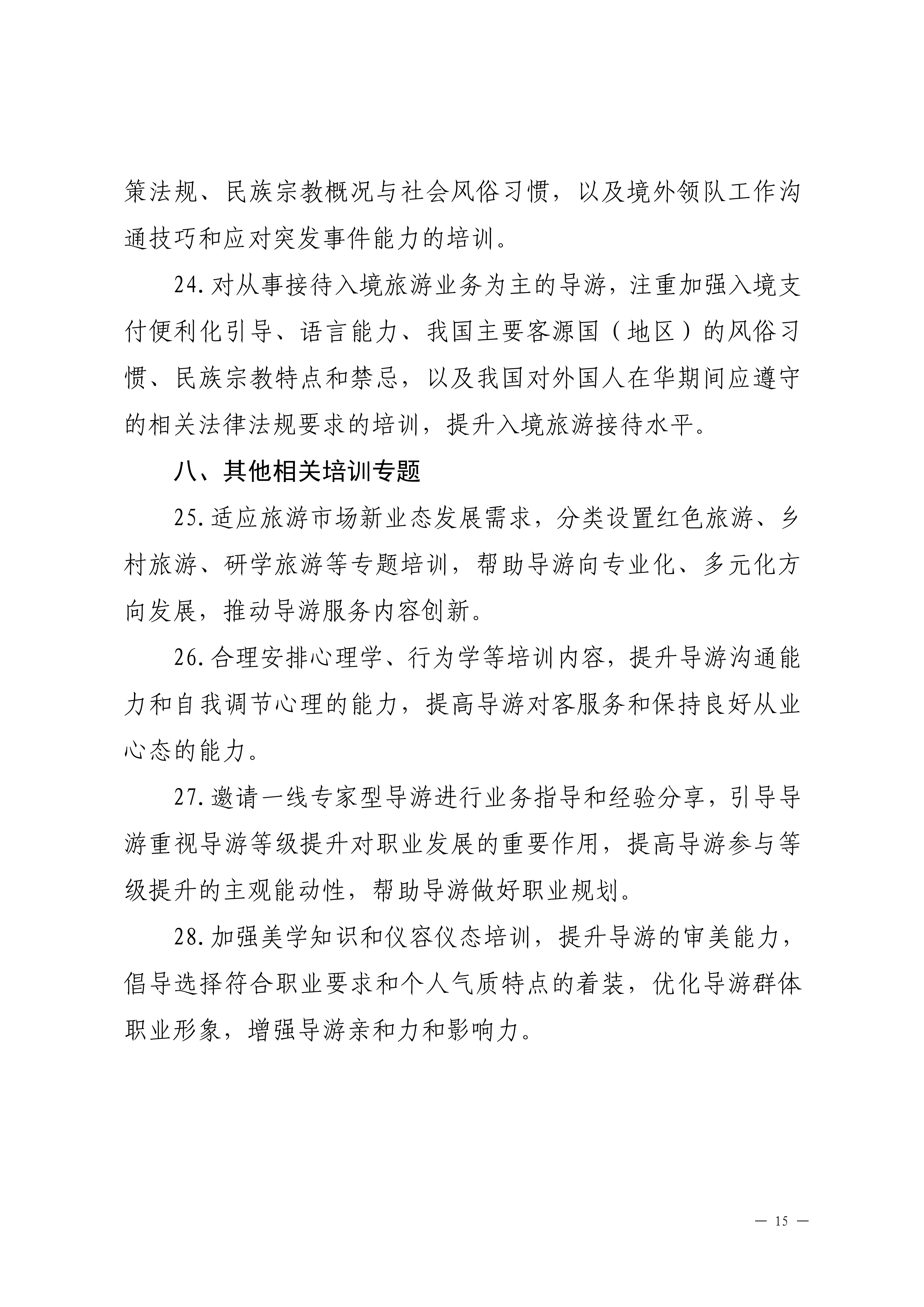 VOID
关于印发2024年旅行社和导游培训要点的通知_14.png