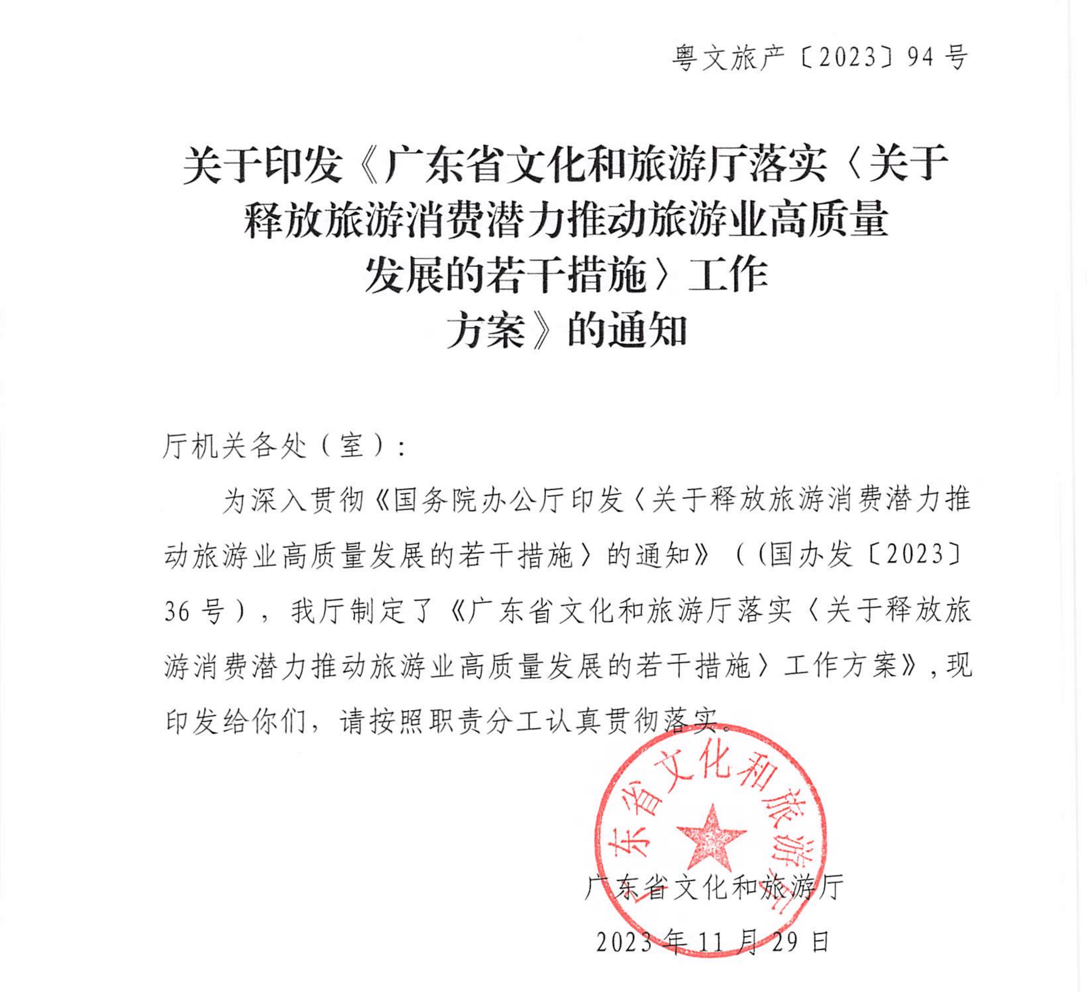 关于印发《VOID
落实〈关于释放旅游消费潜力推动旅游业高质量发展的若干措施〉工作方案》的通知_00_副本_副本.png