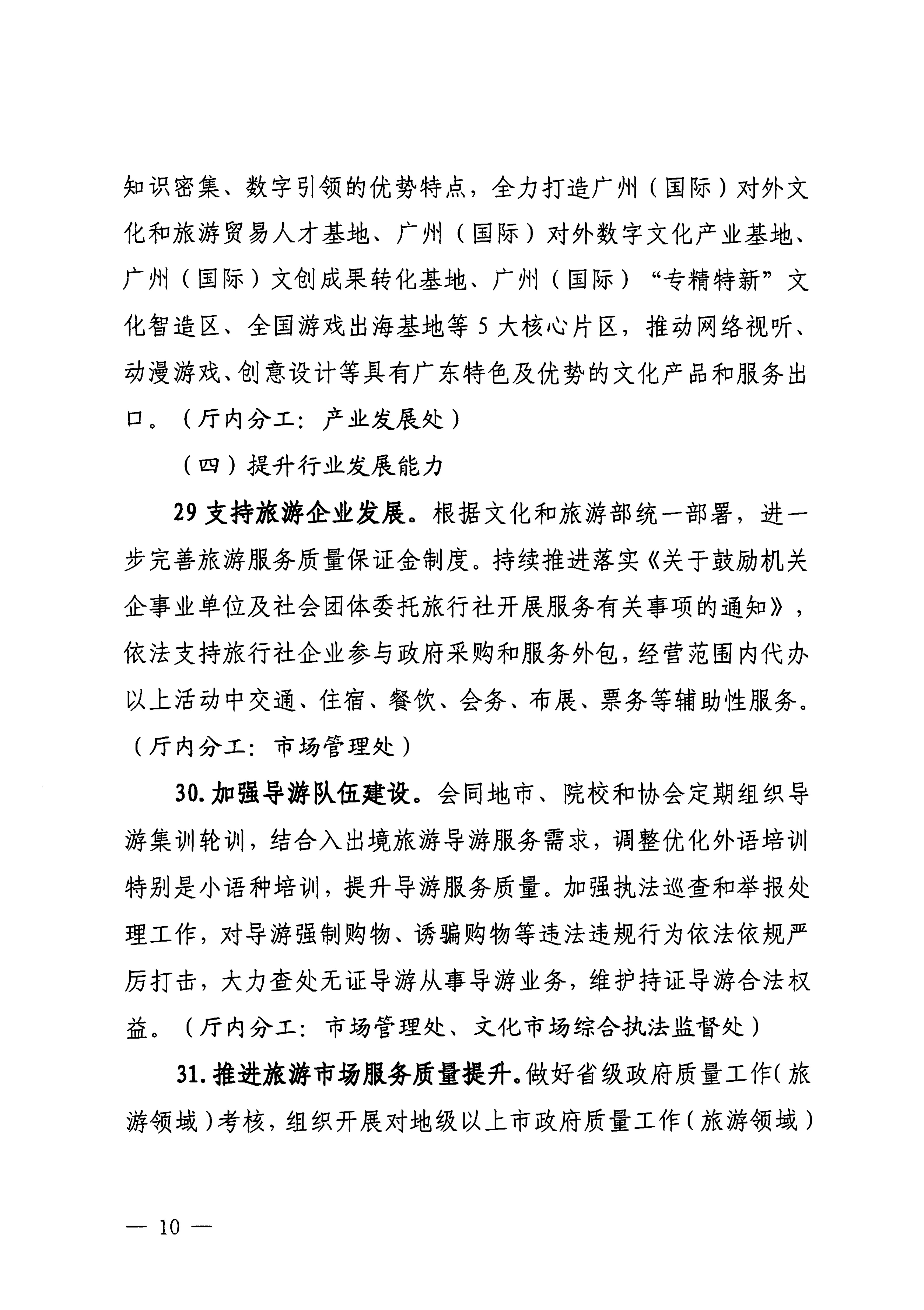 关于印发《VOID
落实〈关于释放旅游消费潜力推动旅游业高质量发展的若干措施〉工作方案》的通知_09.png