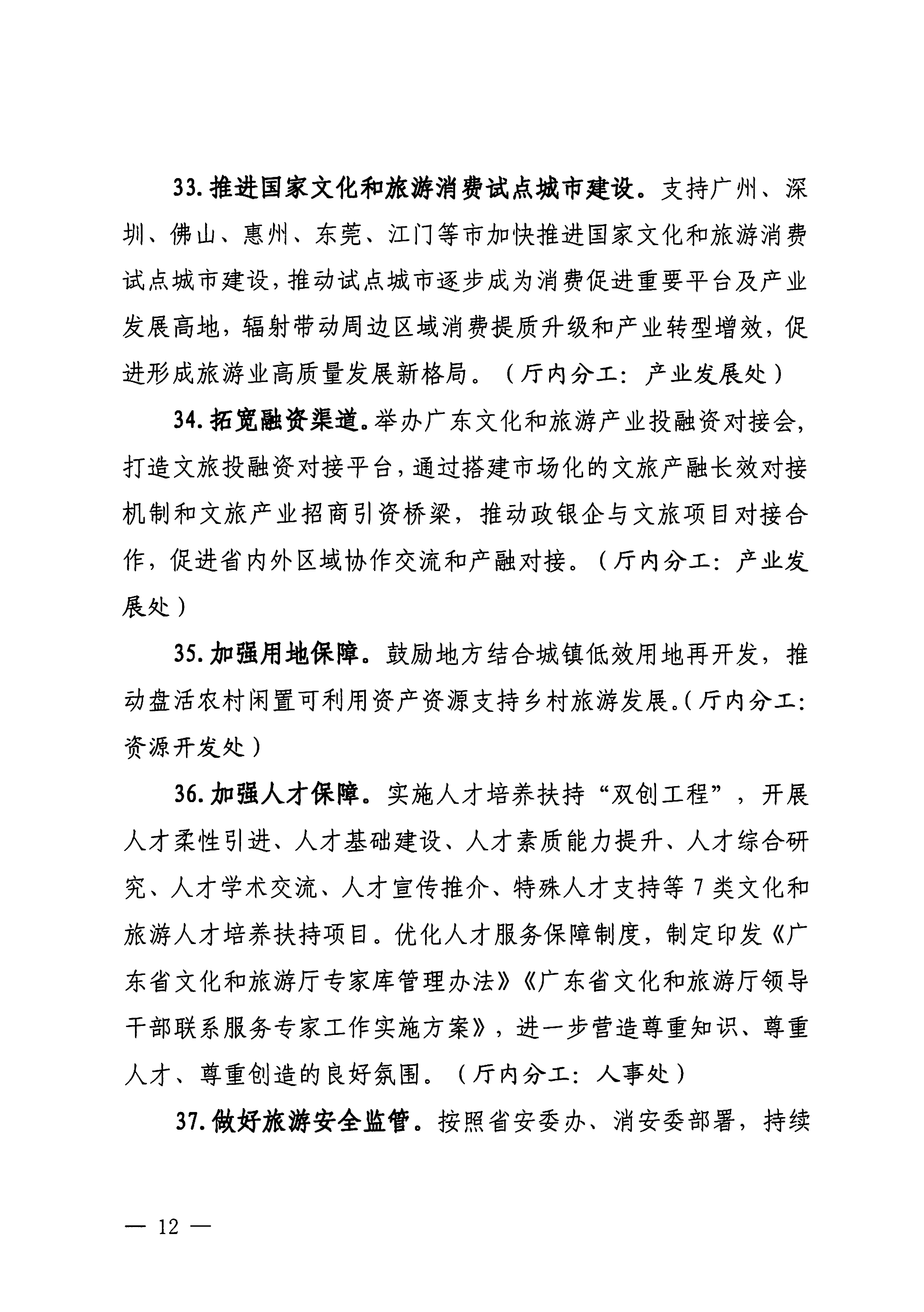 关于印发《VOID
落实〈关于释放旅游消费潜力推动旅游业高质量发展的若干措施〉工作方案》的通知_11.png