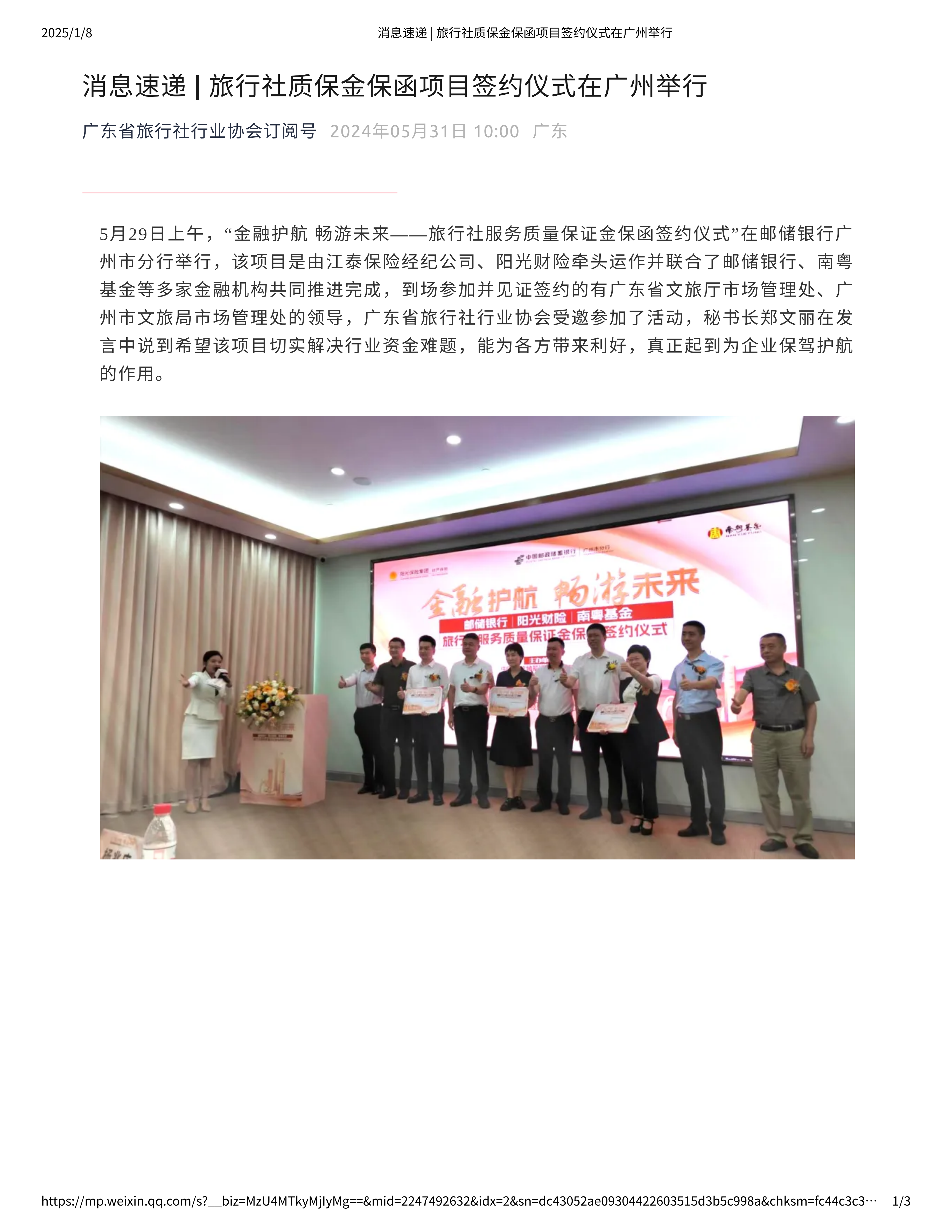 消息速递 _ 旅行社质保金保函项目签约仪式在广州举行_00.png