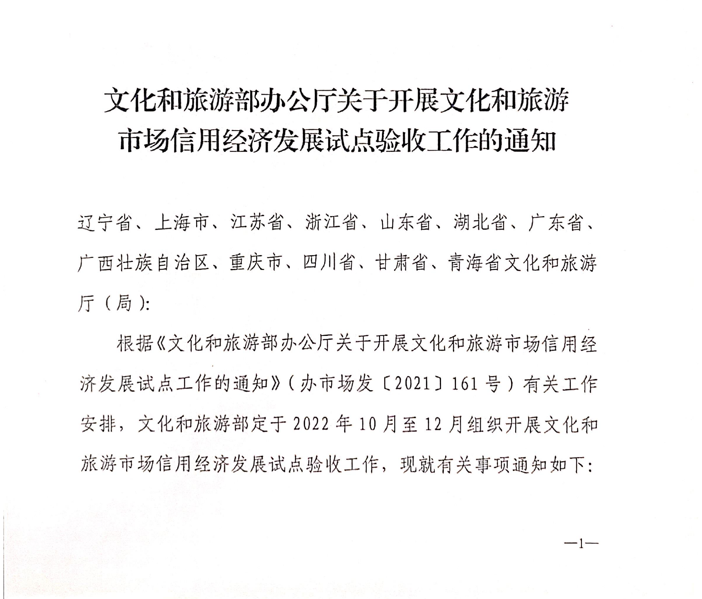 VOID
关于开展全国文化和旅游市场信用经济发展试点初审验收工作的通知_02.png
