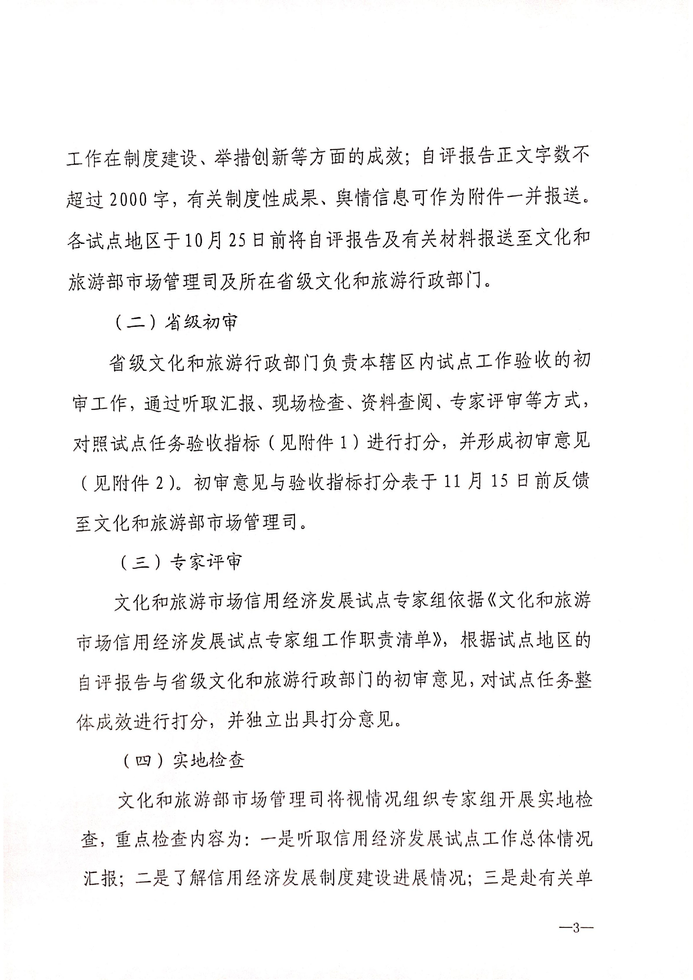 VOID
关于开展全国文化和旅游市场信用经济发展试点初审验收工作的通知_04.png