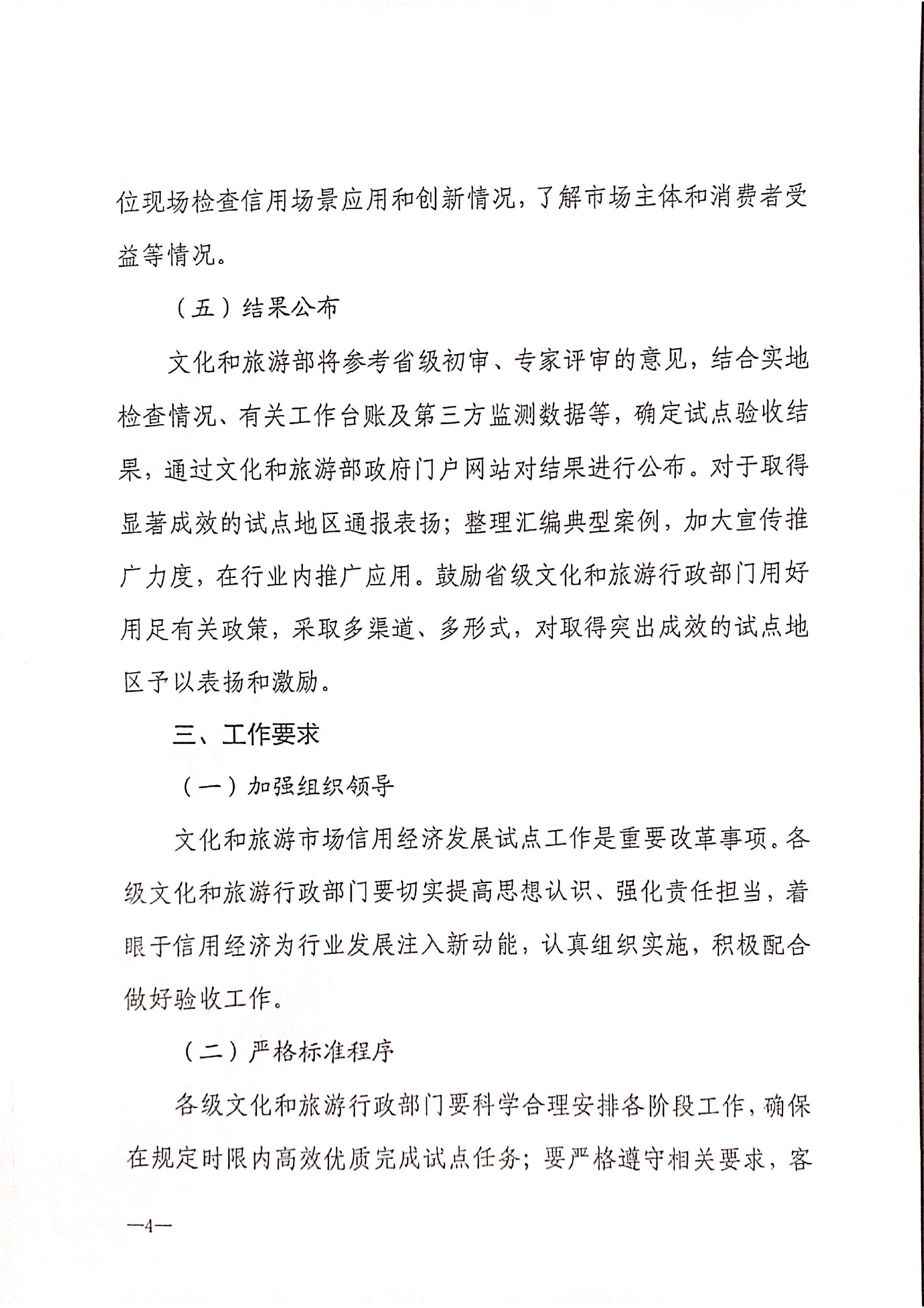 VOID
关于开展全国文化和旅游市场信用经济发展试点初审验收工作的通知_05.png