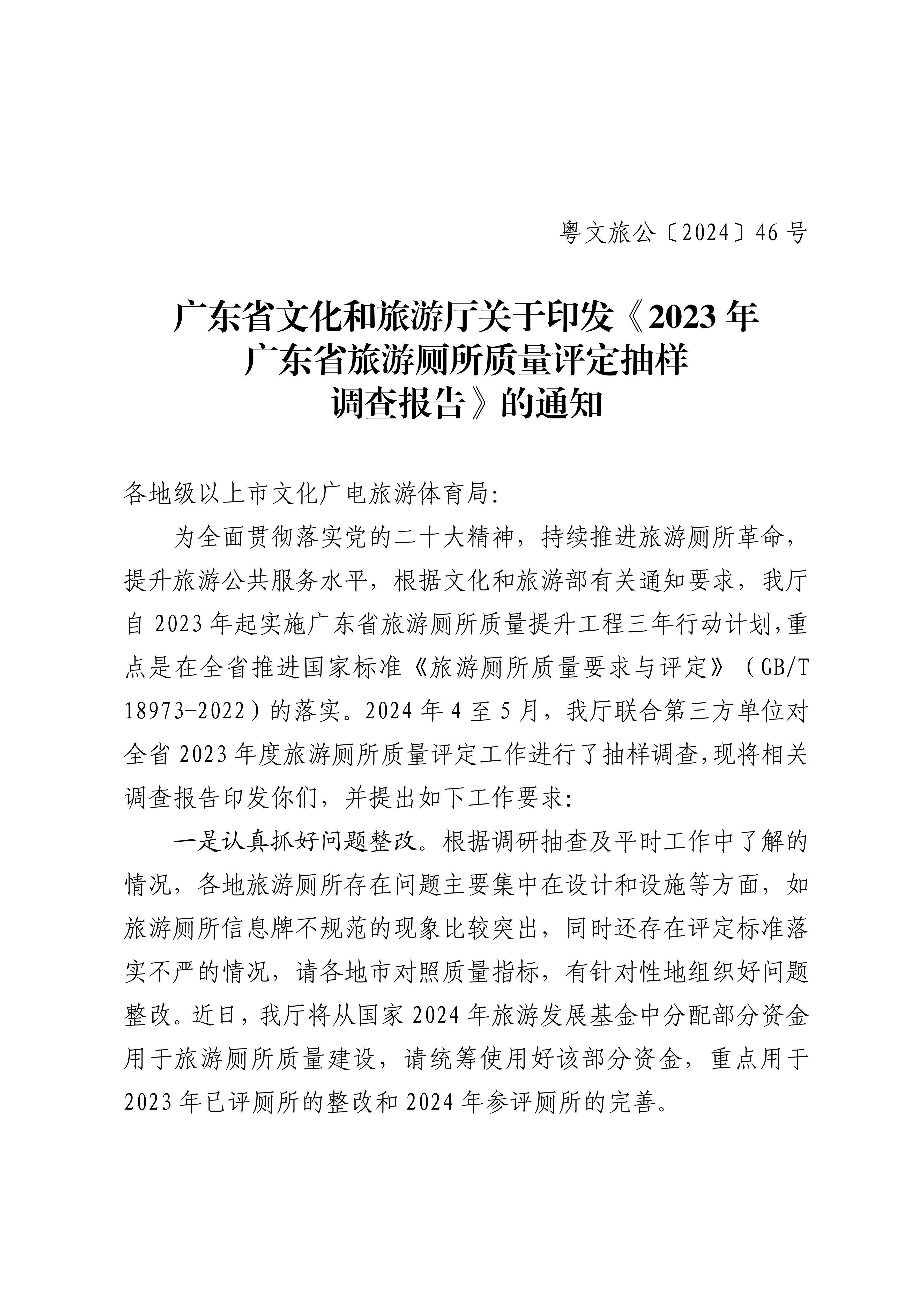 VOID
关于印发2023年旅游厕所质量评定工作抽样调查报告的通知_00_副本.png