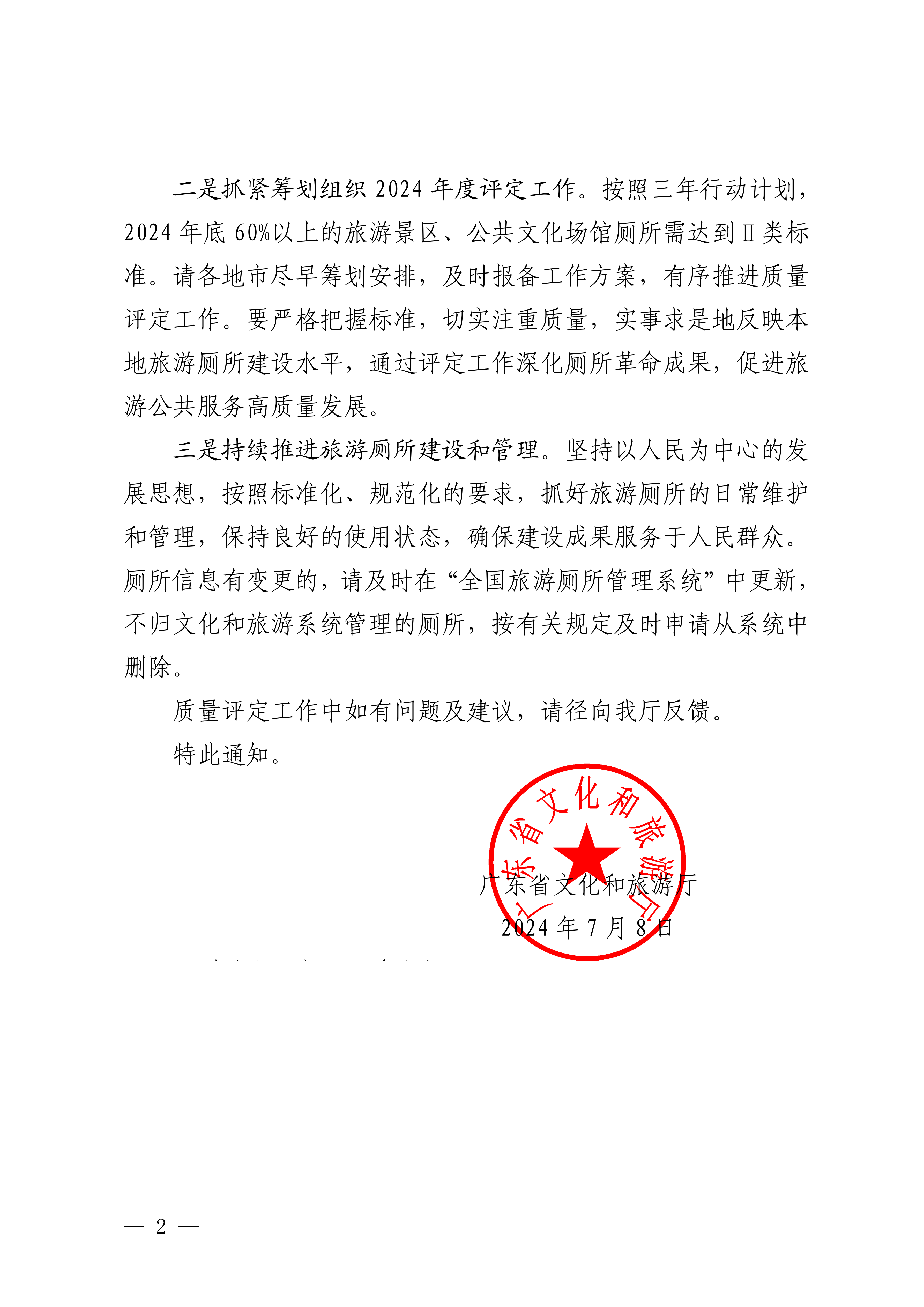 VOID
关于印发2023年旅游厕所质量评定工作抽样调查报告的通知_01_副本.png