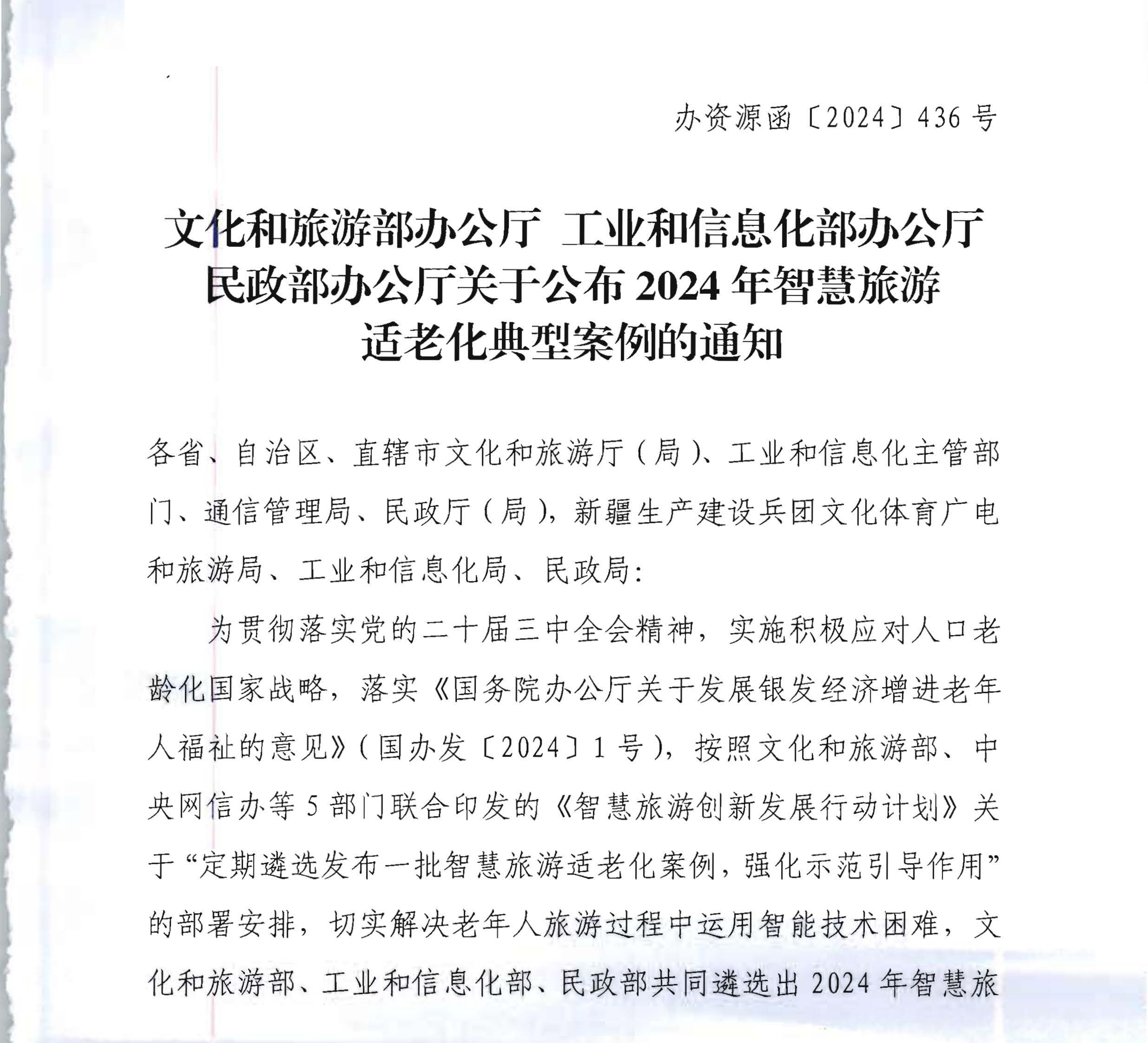 关于公布2024年智慧旅游适老化典型案例的通知_00_副本.png
