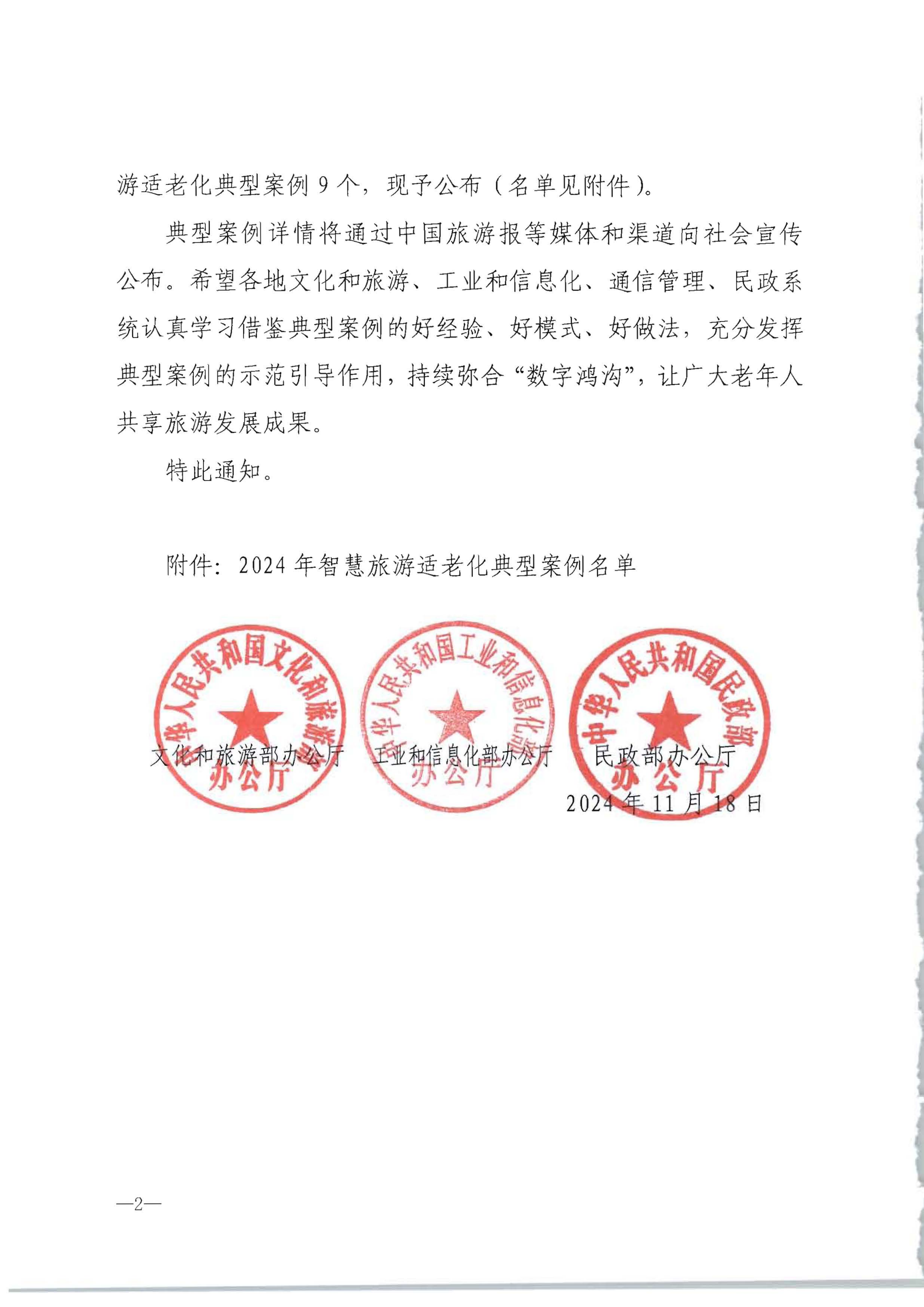 关于公布2024年智慧旅游适老化典型案例的通知_01.png