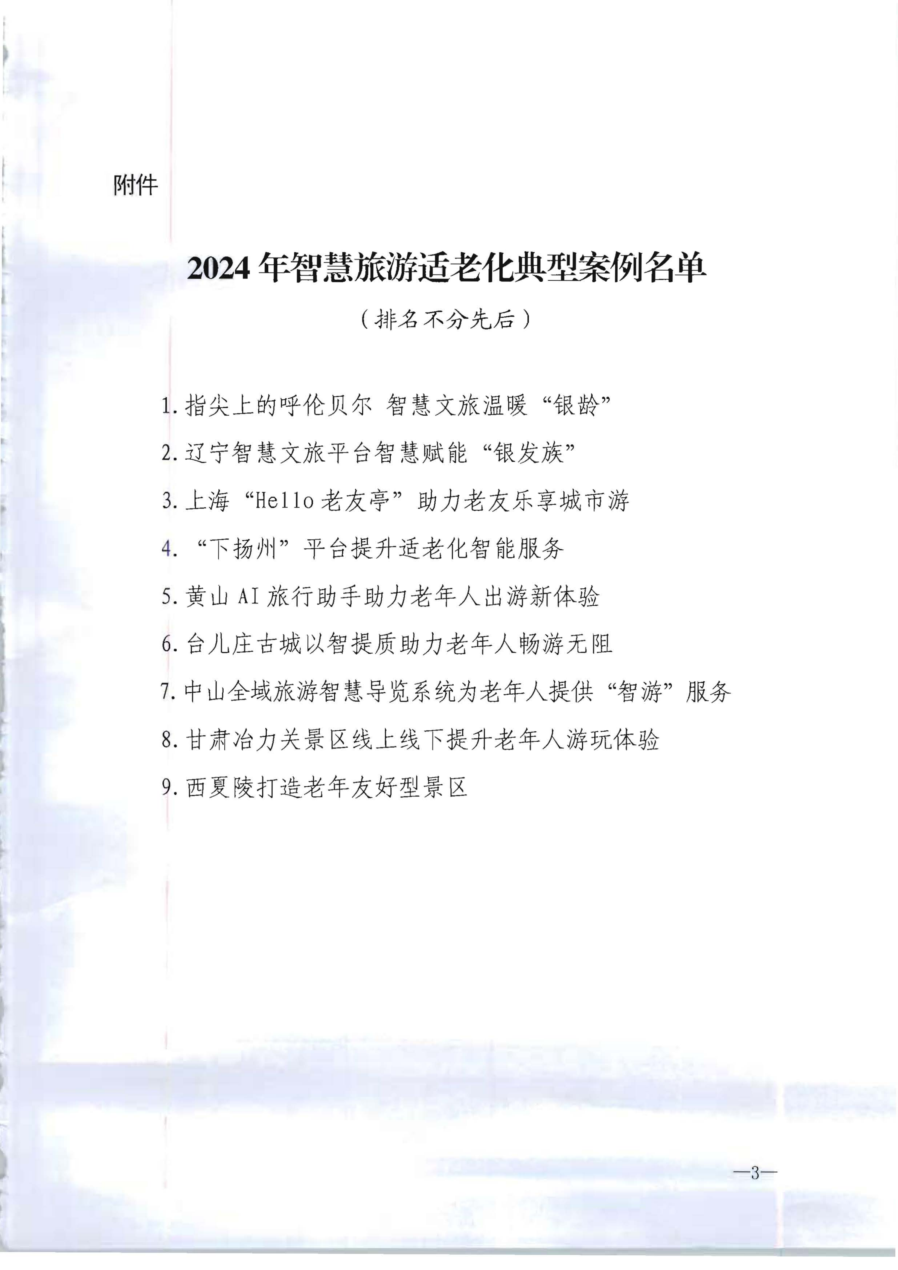 关于公布2024年智慧旅游适老化典型案例的通知_02.png