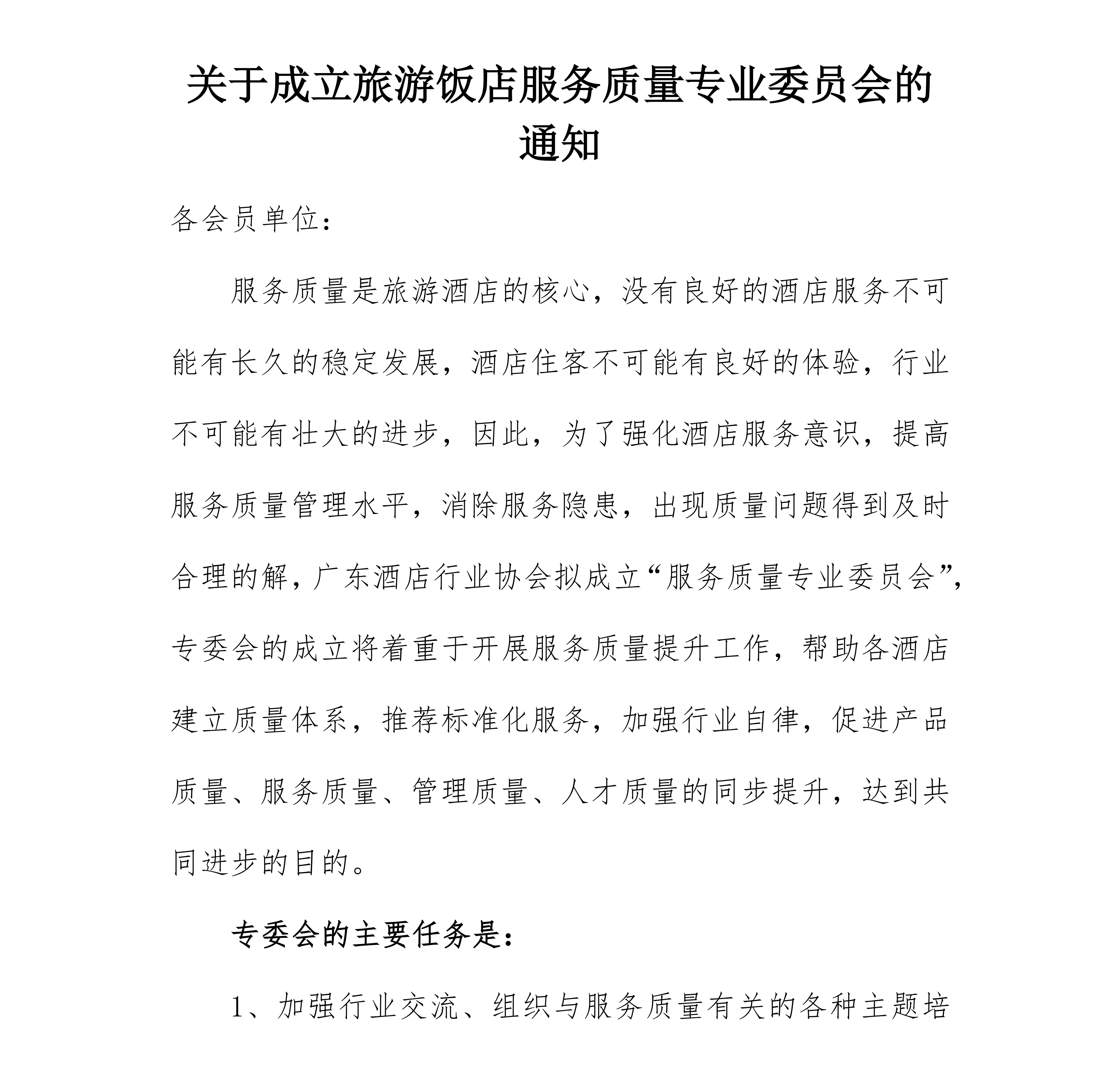 关于成立旅游饭店服务质量专业委员会的通知_00_副本.png