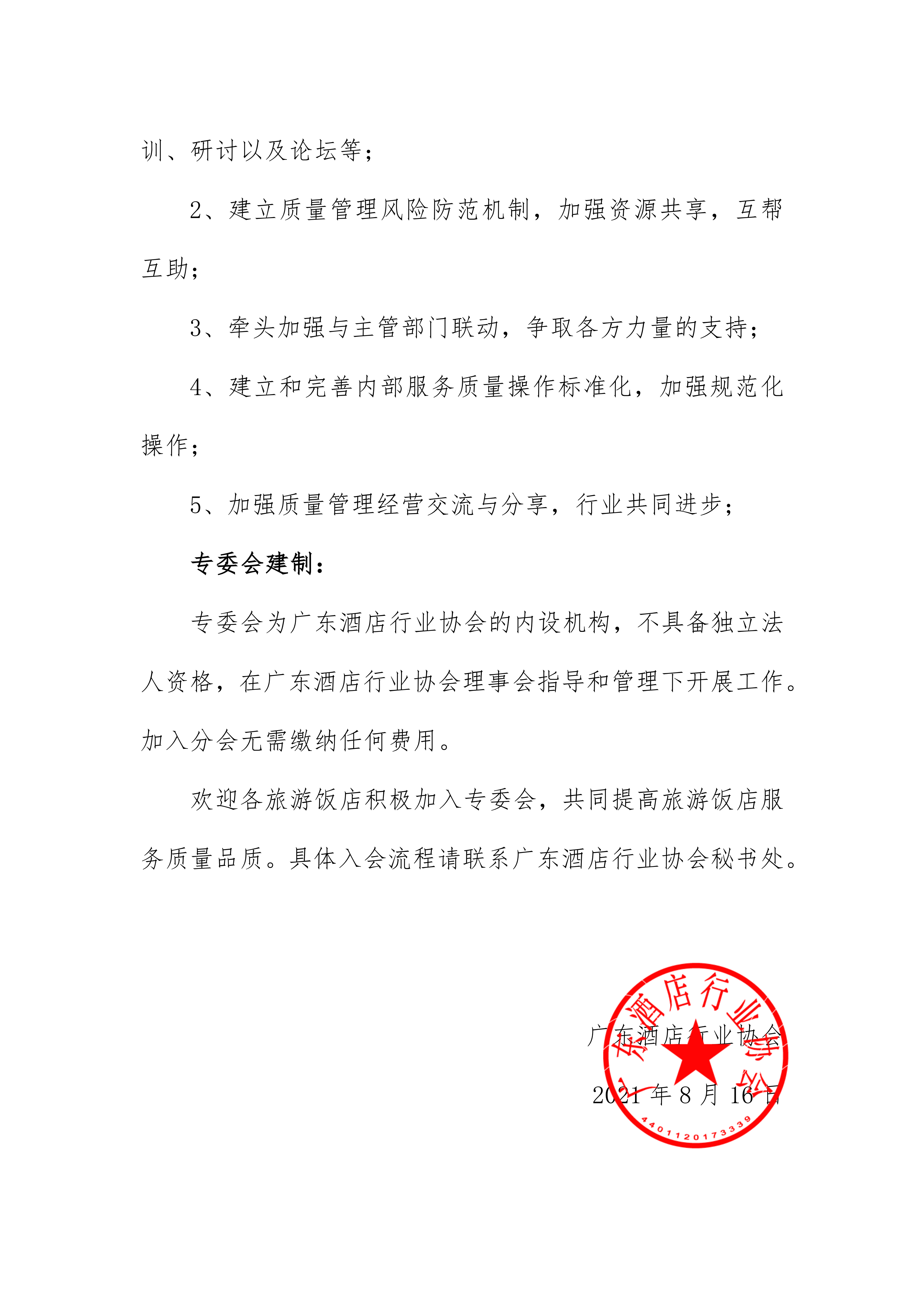 关于成立旅游饭店服务质量专业委员会的通知_01.png