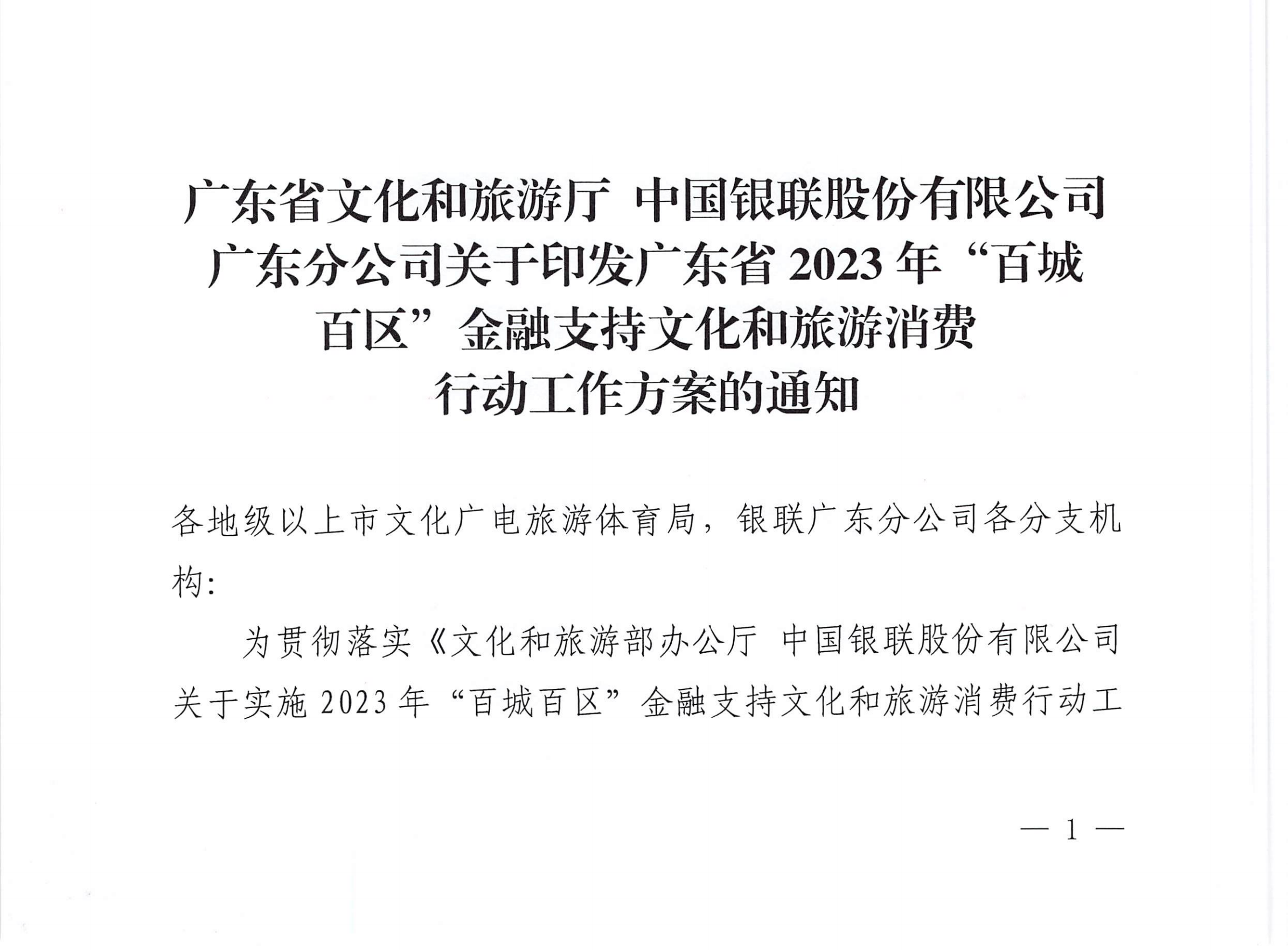 VOID
 中国银联股份有限公司广东分公司关于印发广东省2023年“百城百区”金融支持文化和旅游消费行动工作方案的通知_00.png