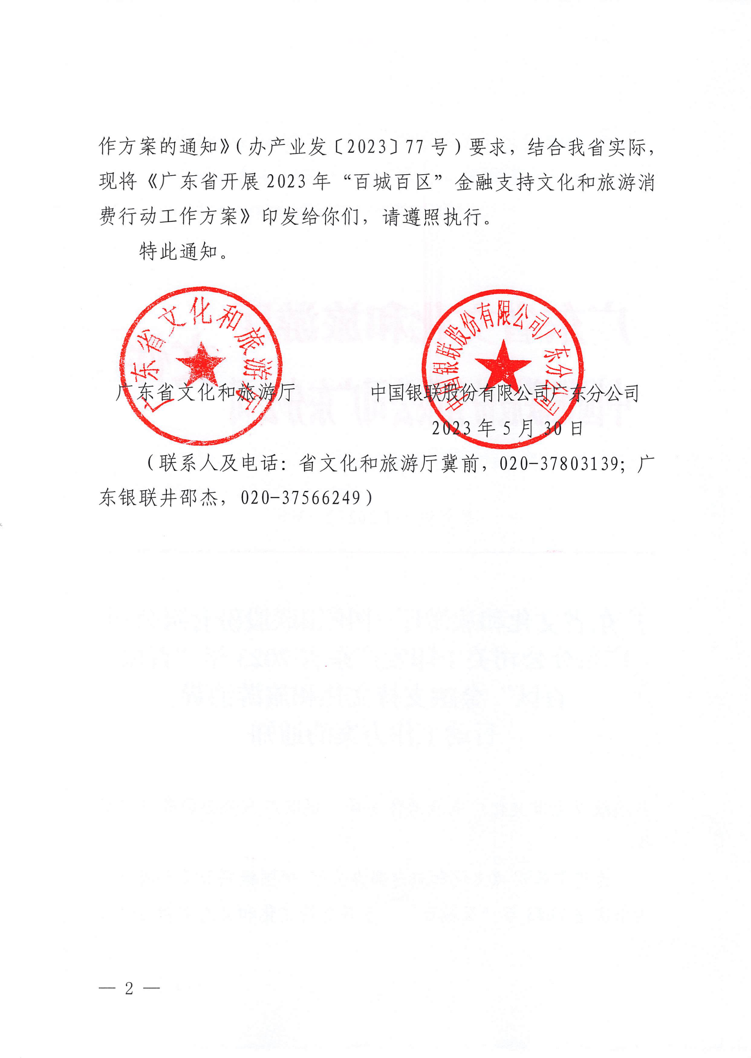 VOID
 中国银联股份有限公司广东分公司关于印发广东省2023年“百城百区”金融支持文化和旅游消费行动工作方案的通知_01.png