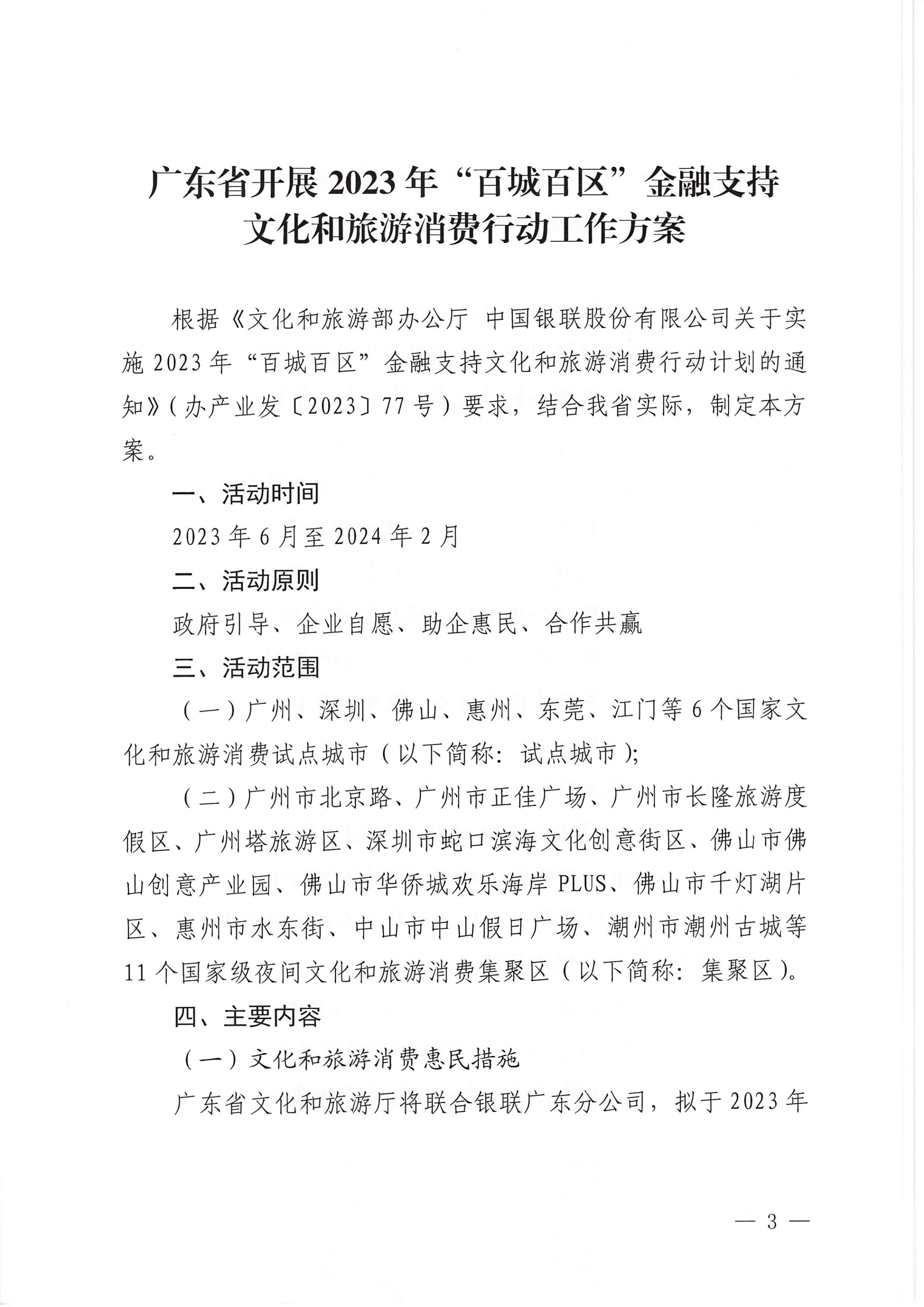 VOID
 中国银联股份有限公司广东分公司关于印发广东省2023年“百城百区”金融支持文化和旅游消费行动工作方案的通知_02.png