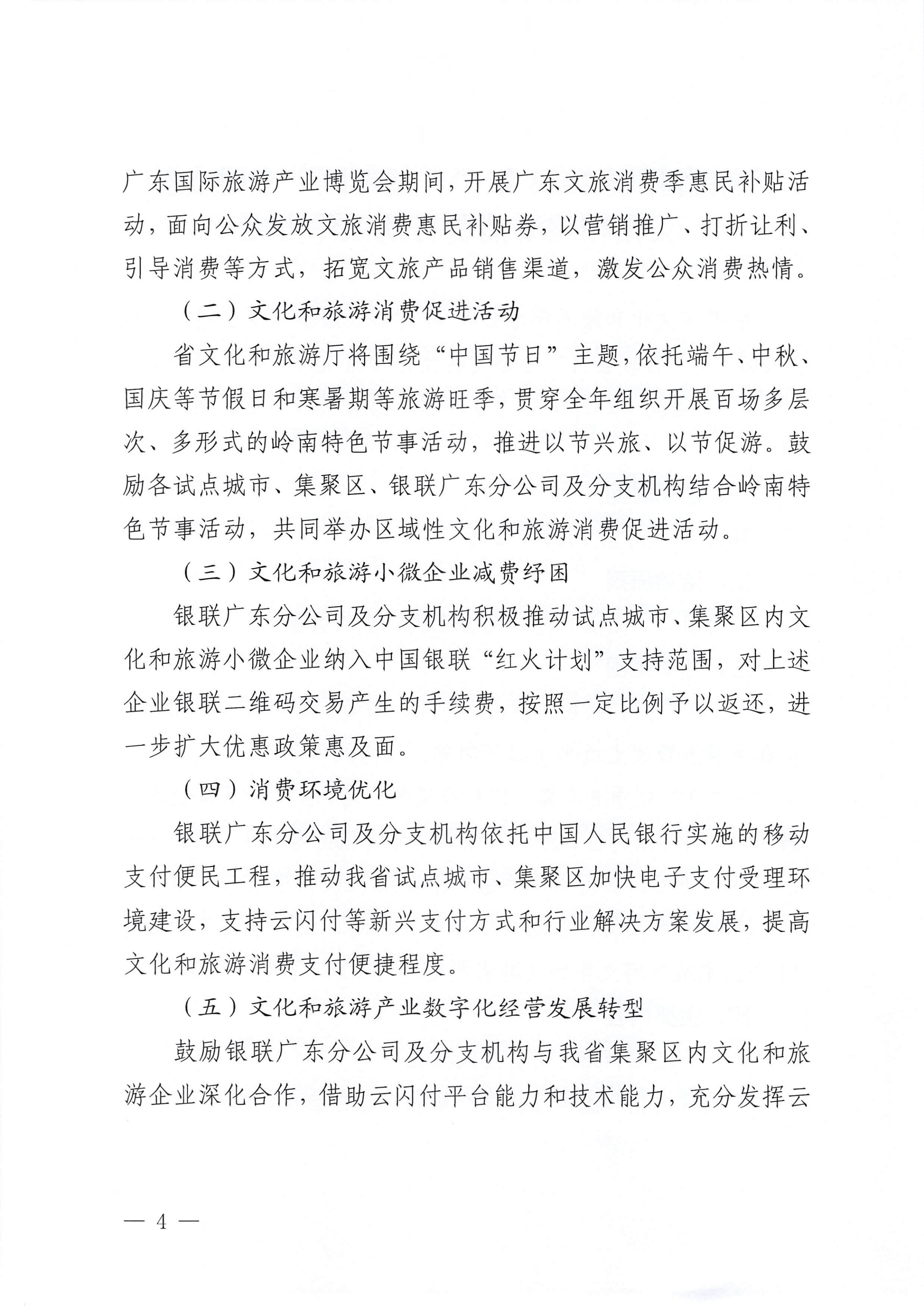 VOID
 中国银联股份有限公司广东分公司关于印发广东省2023年“百城百区”金融支持文化和旅游消费行动工作方案的通知_03.png