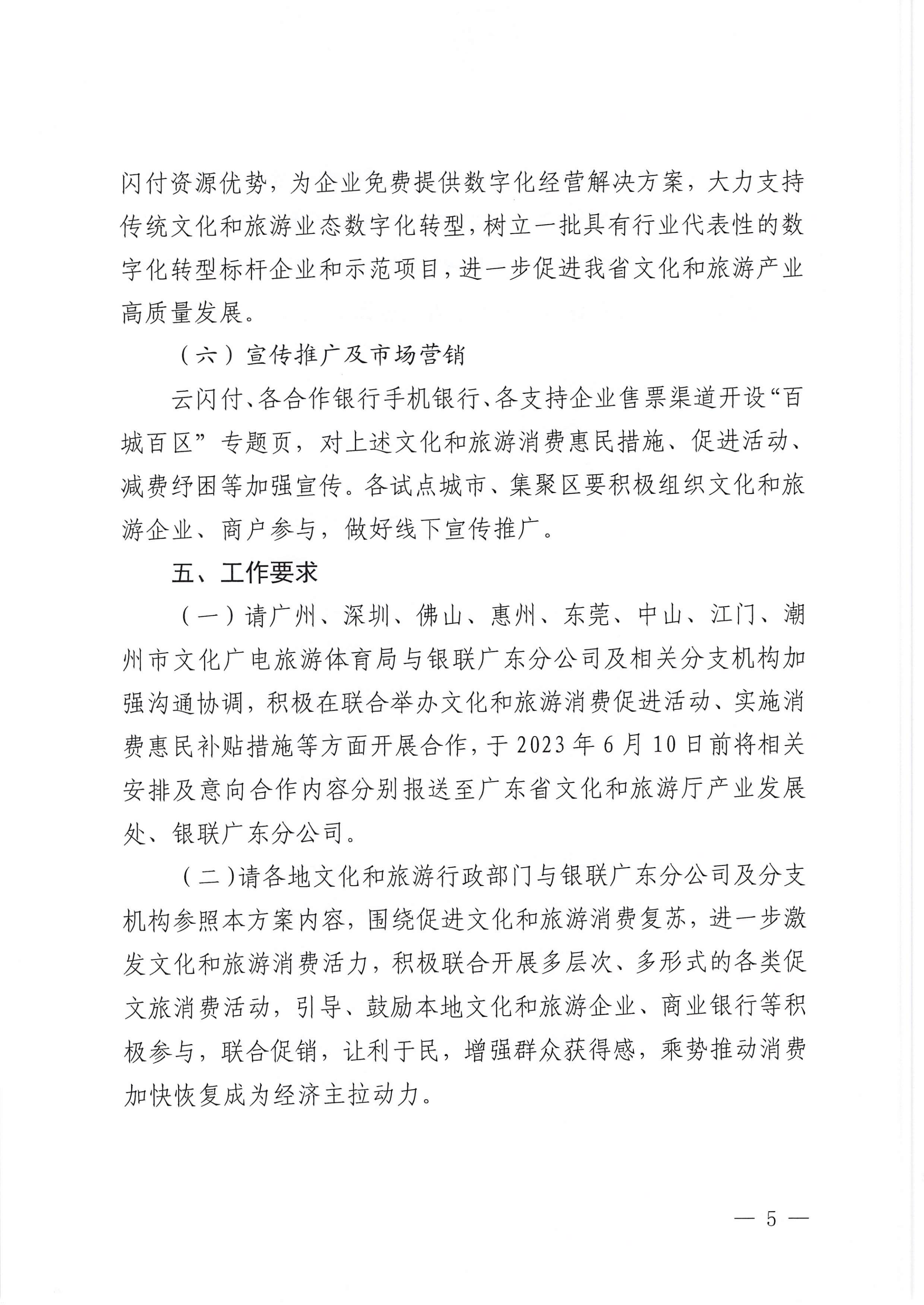 VOID
 中国银联股份有限公司广东分公司关于印发广东省2023年“百城百区”金融支持文化和旅游消费行动工作方案的通知_04.png