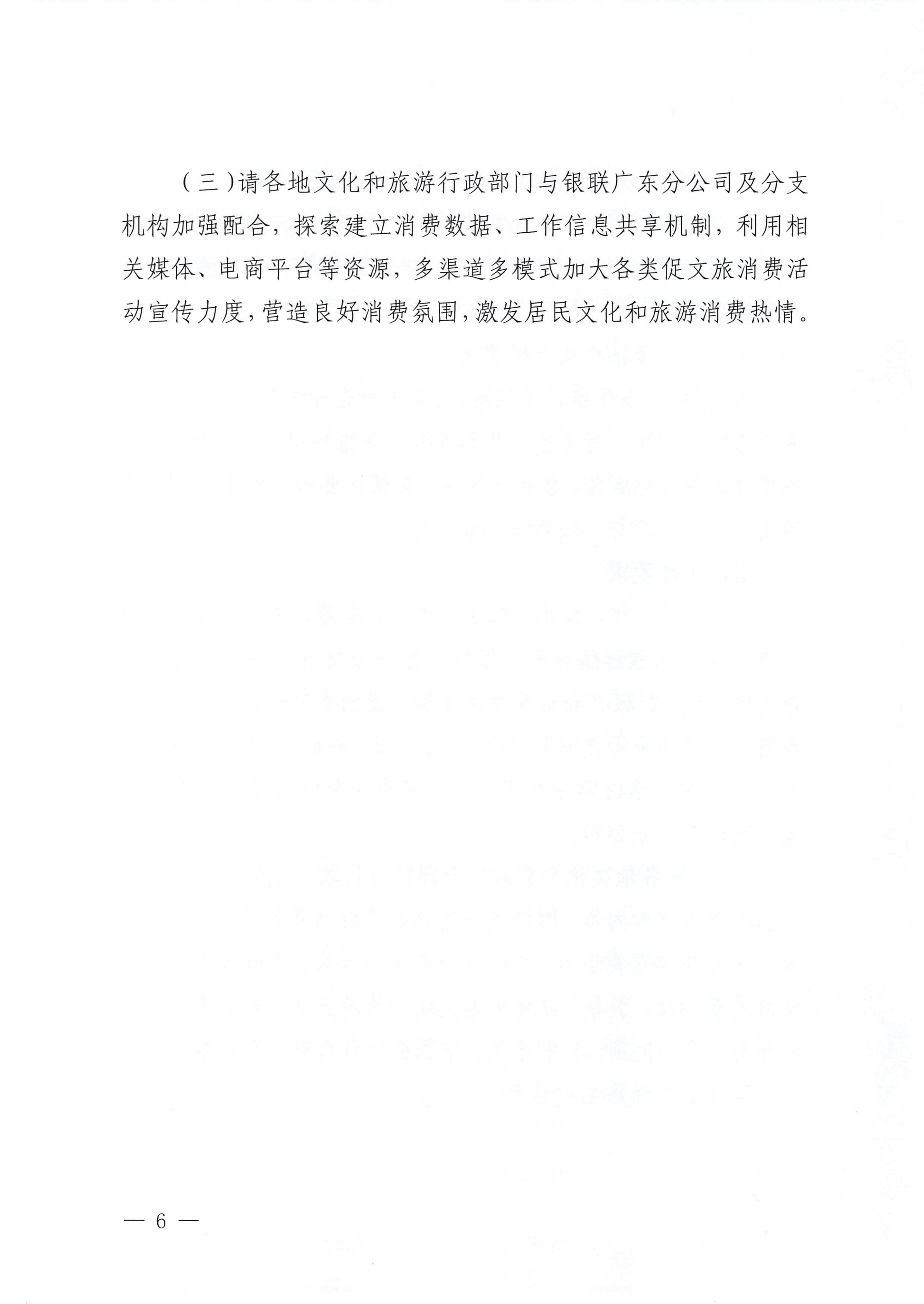 VOID
 中国银联股份有限公司广东分公司关于印发广东省2023年“百城百区”金融支持文化和旅游消费行动工作方案的通知_05.png