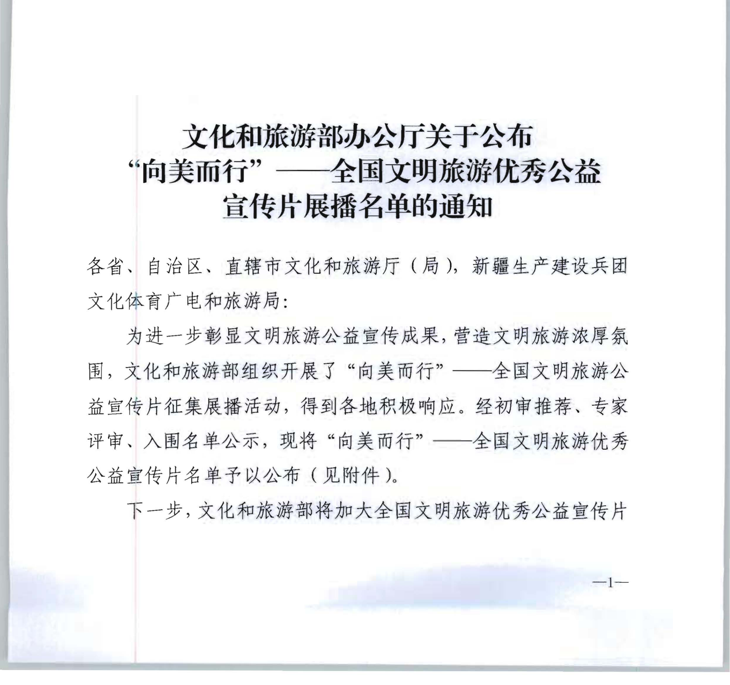 文化和旅游部办公厅关于开展“向美而行”——全国文明旅游公益宣传片展播名单的通知_00.png