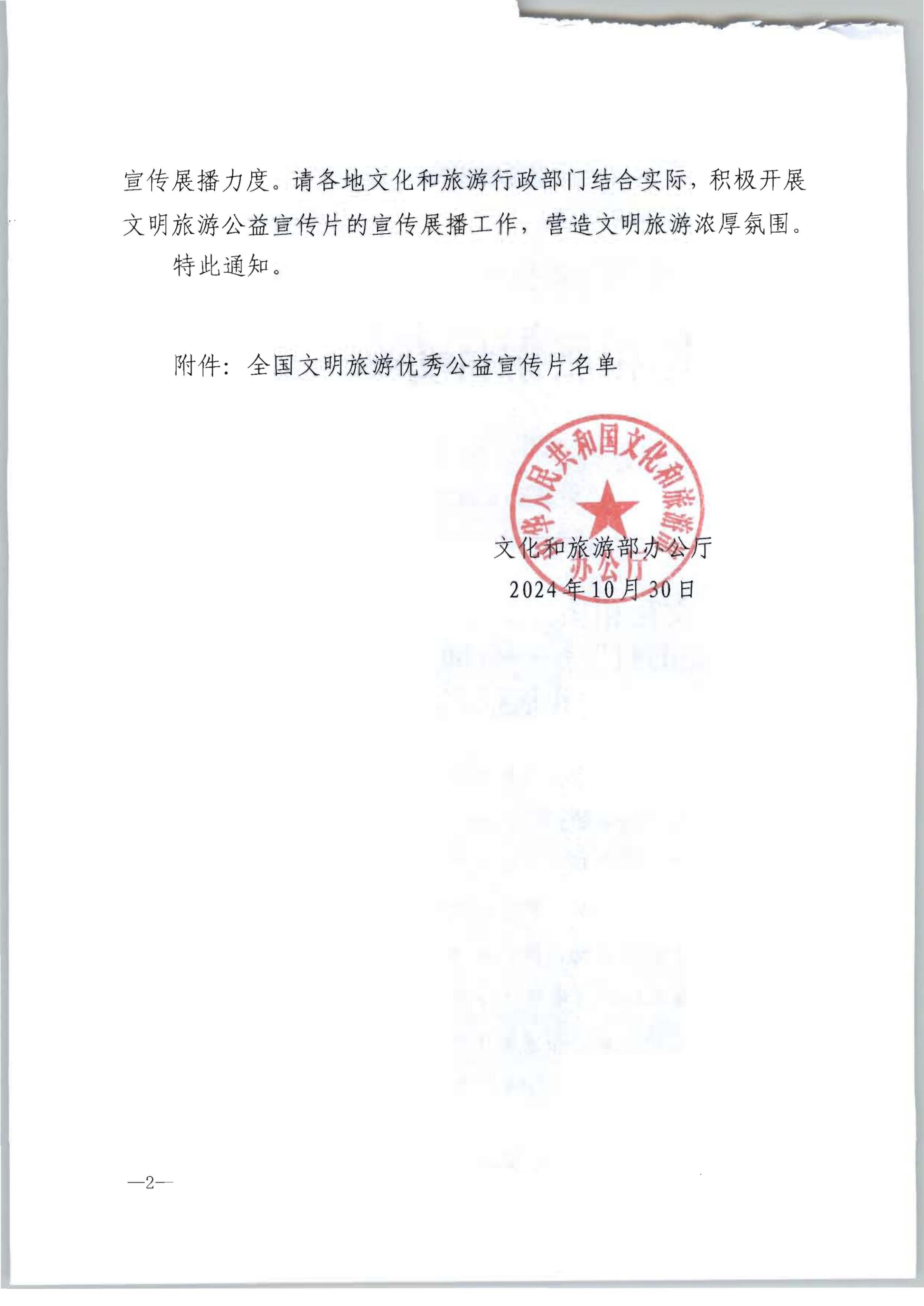 文化和旅游部办公厅关于开展“向美而行”——全国文明旅游公益宣传片展播名单的通知_01.png