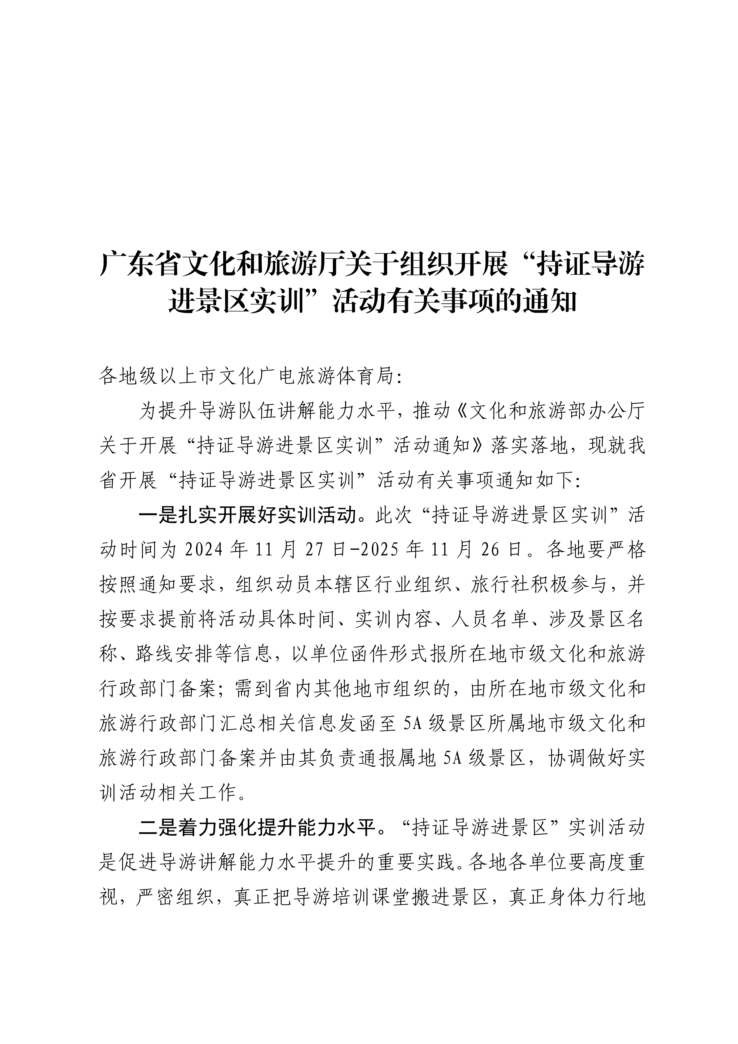 VOID
关于组织开展“持证导游进景区实训”活动有关事项的通知_00.png