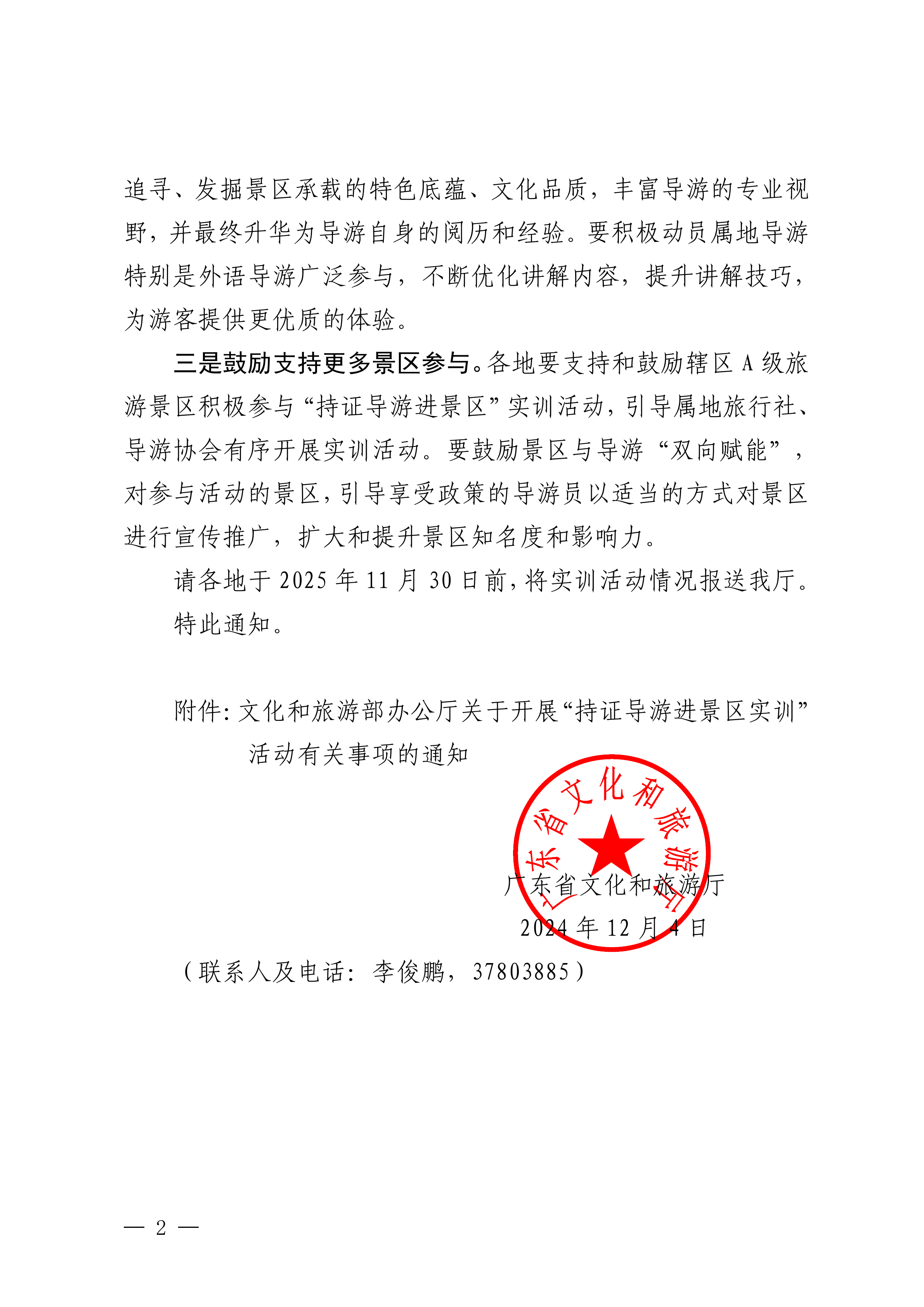 VOID
关于组织开展“持证导游进景区实训”活动有关事项的通知_01.png