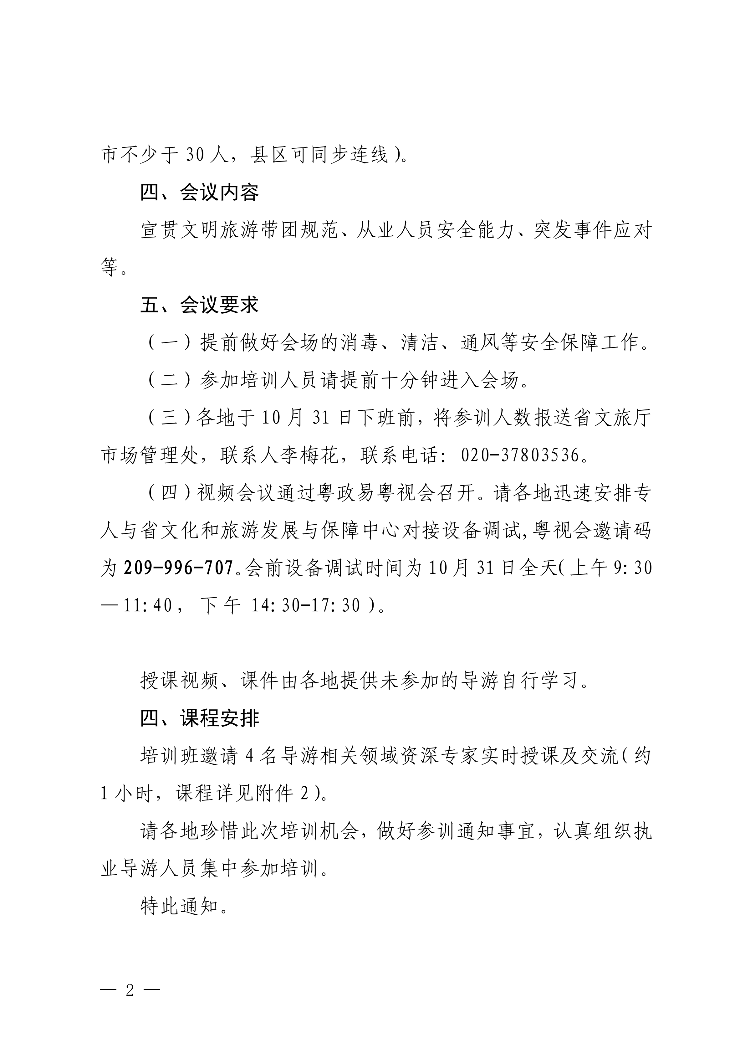 VOID
关于举办2024年文明旅游暨全省导游专业素养线上培训班的通知_01.png