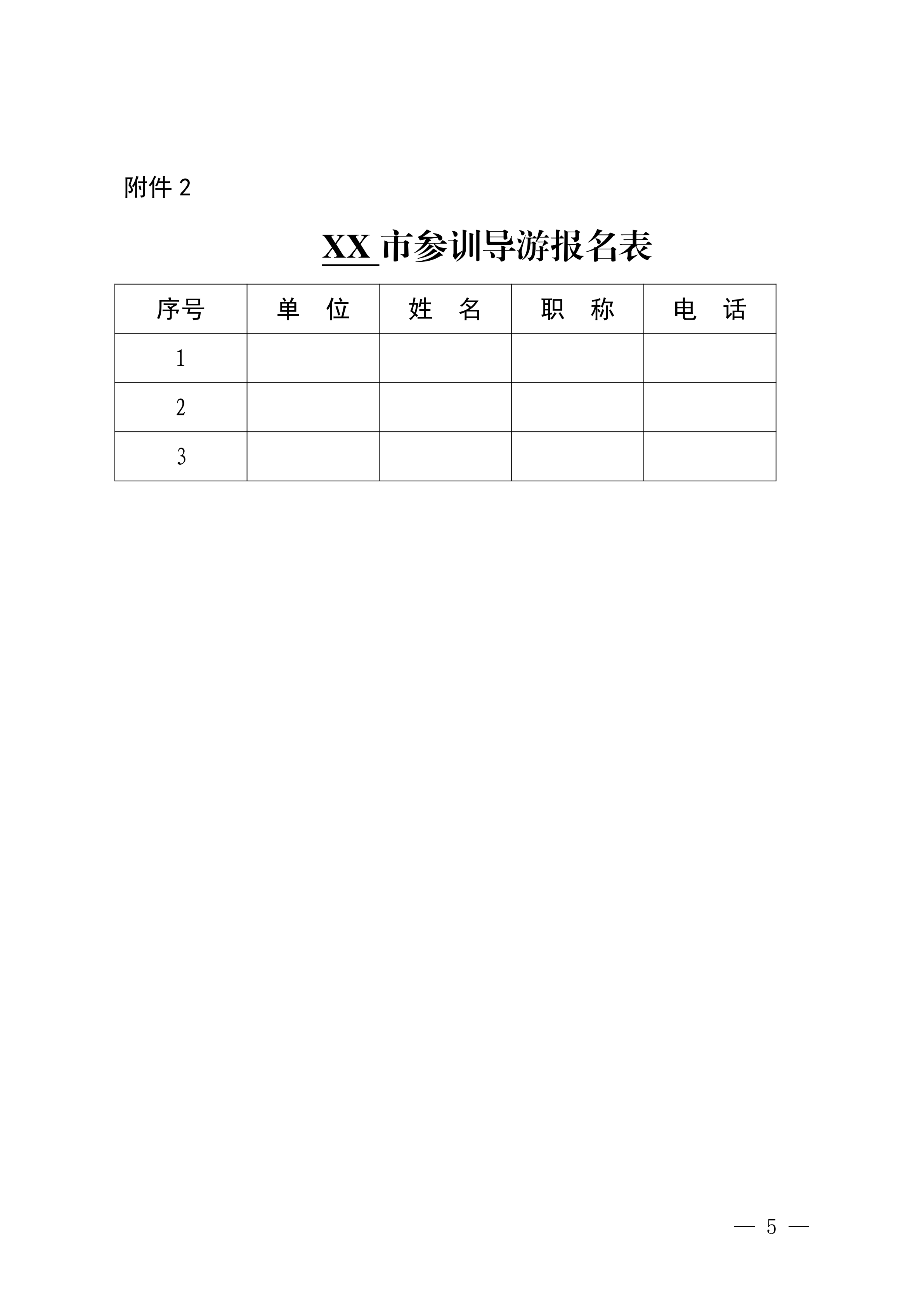 VOID
关于举办2024年文明旅游暨全省导游专业素养线上培训班的通知_04.png